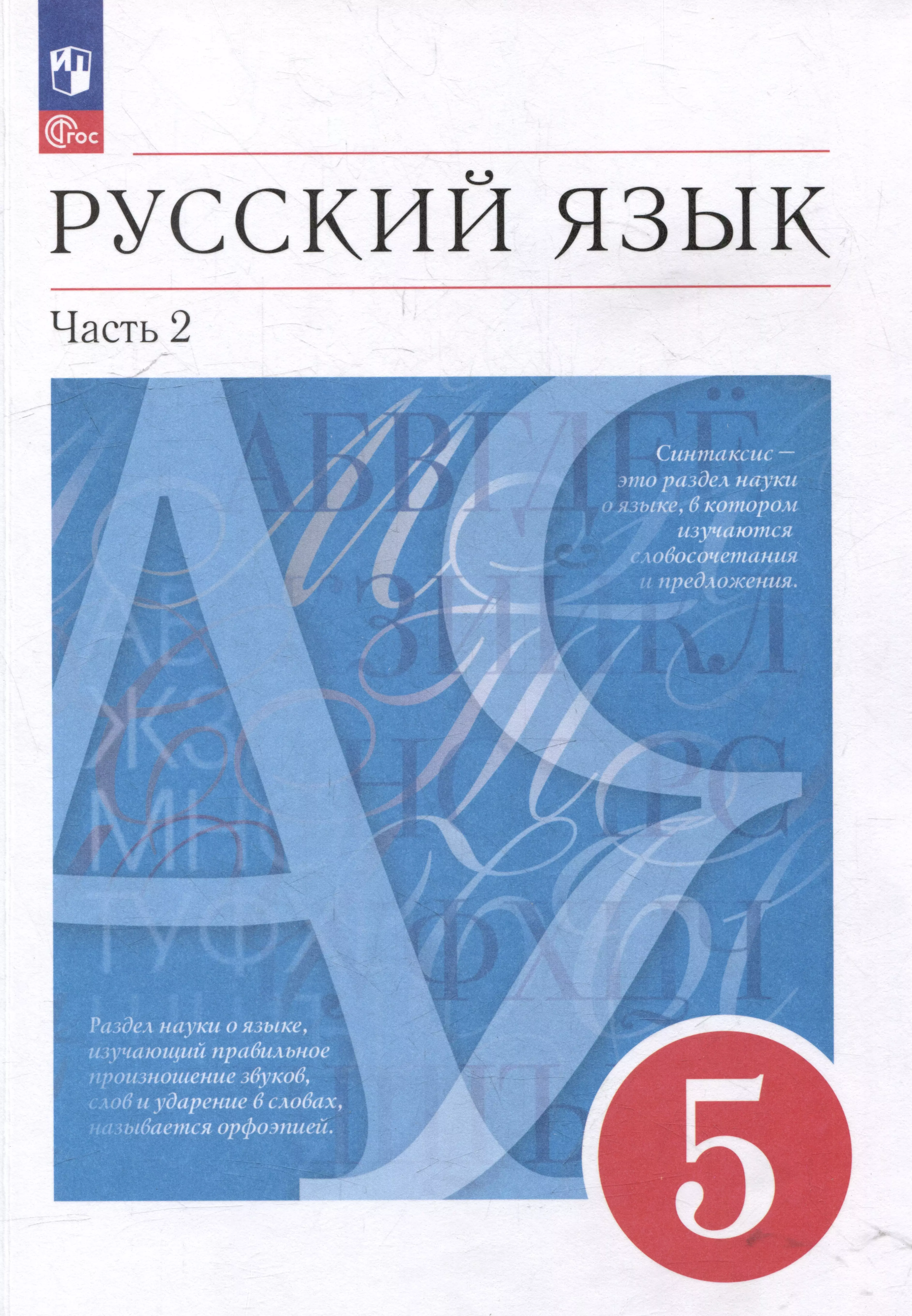 Русский язык: 5-й класс: учебное пособие: в 2-х частях. Часть 2