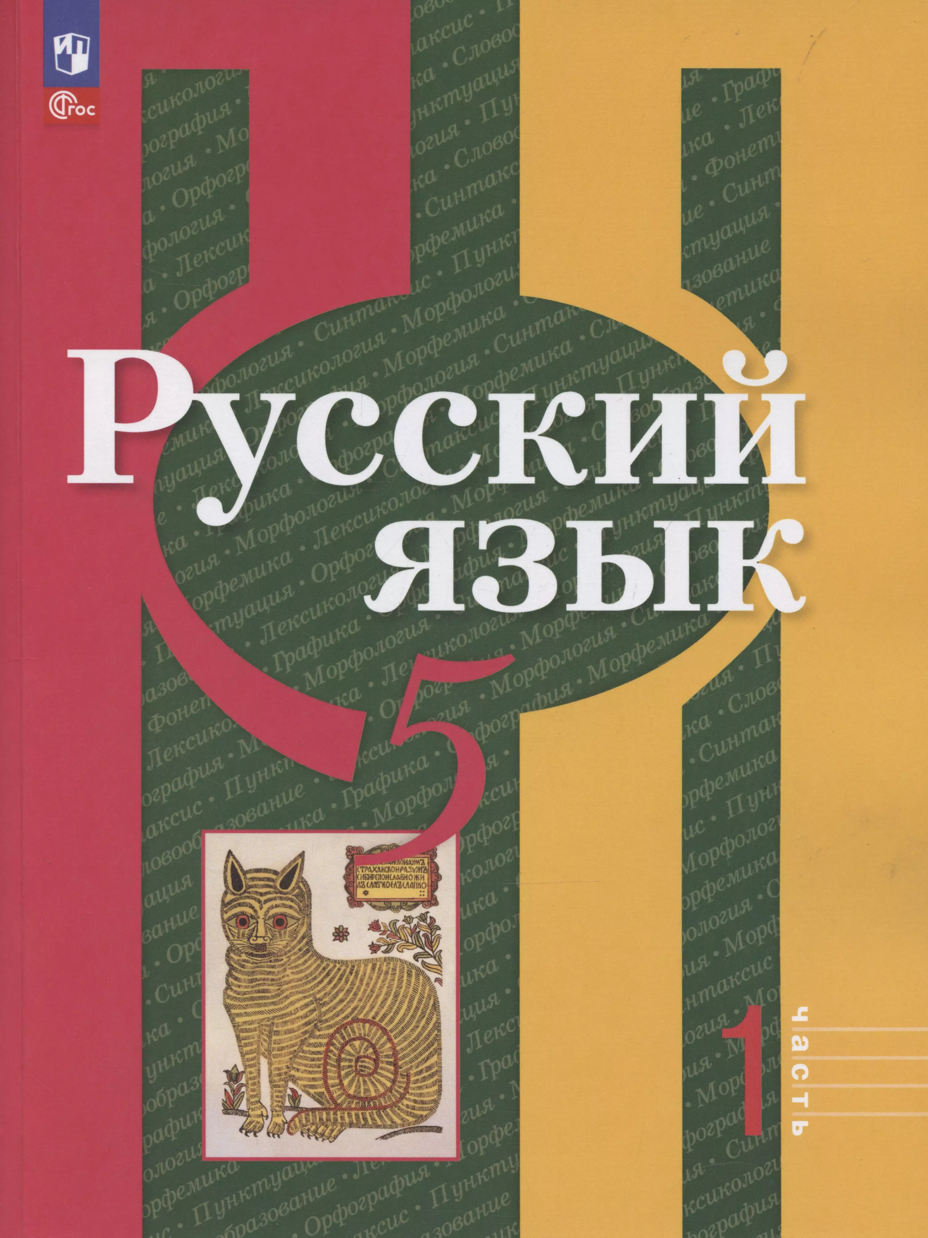 Русский язык. 5 класс. Учебное пособие. В 2-х частях. Часть 1