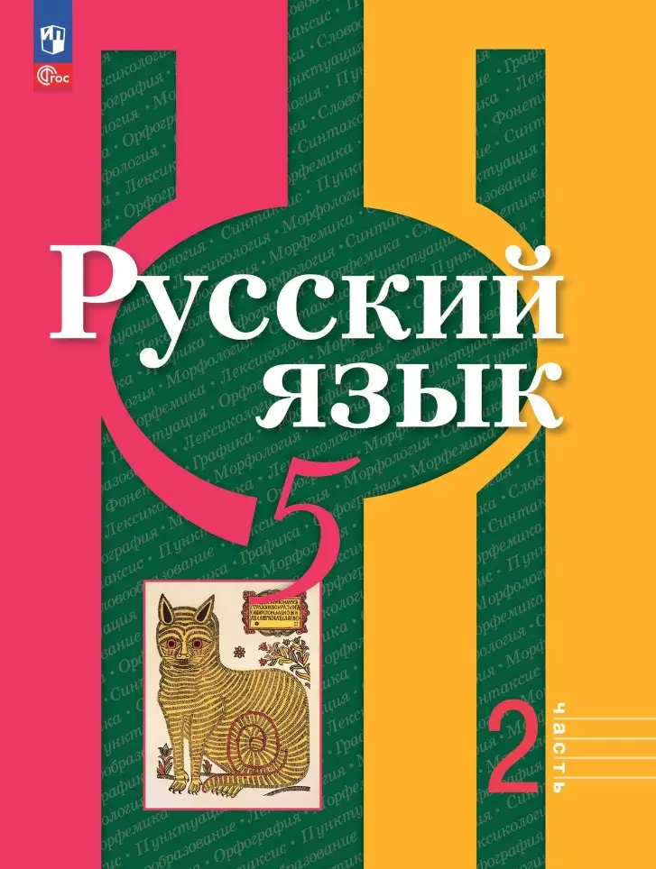 Рыбченкова Лидия Макаровна, Александрова Ольга Макаровна, Загоровская Ольга Владимировна Русский язык: 5 класс: учебное пособие: в 2-х частях. Часть 2