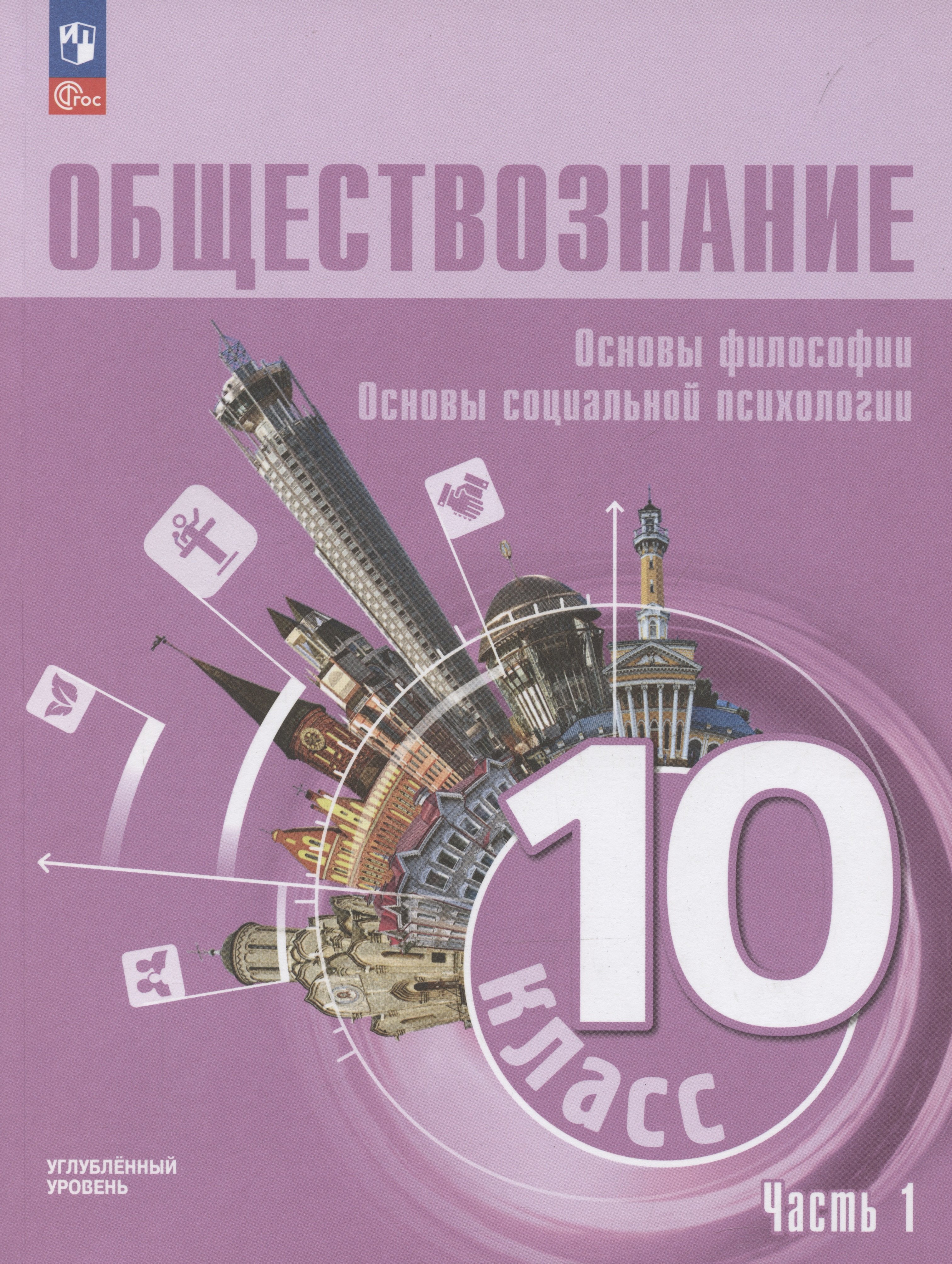 

Обществознание. Основы философии. Основы социальной психологии. 10 класс. Учебное пособие. В 2-х частях. Часть 1. Углубленный уровень