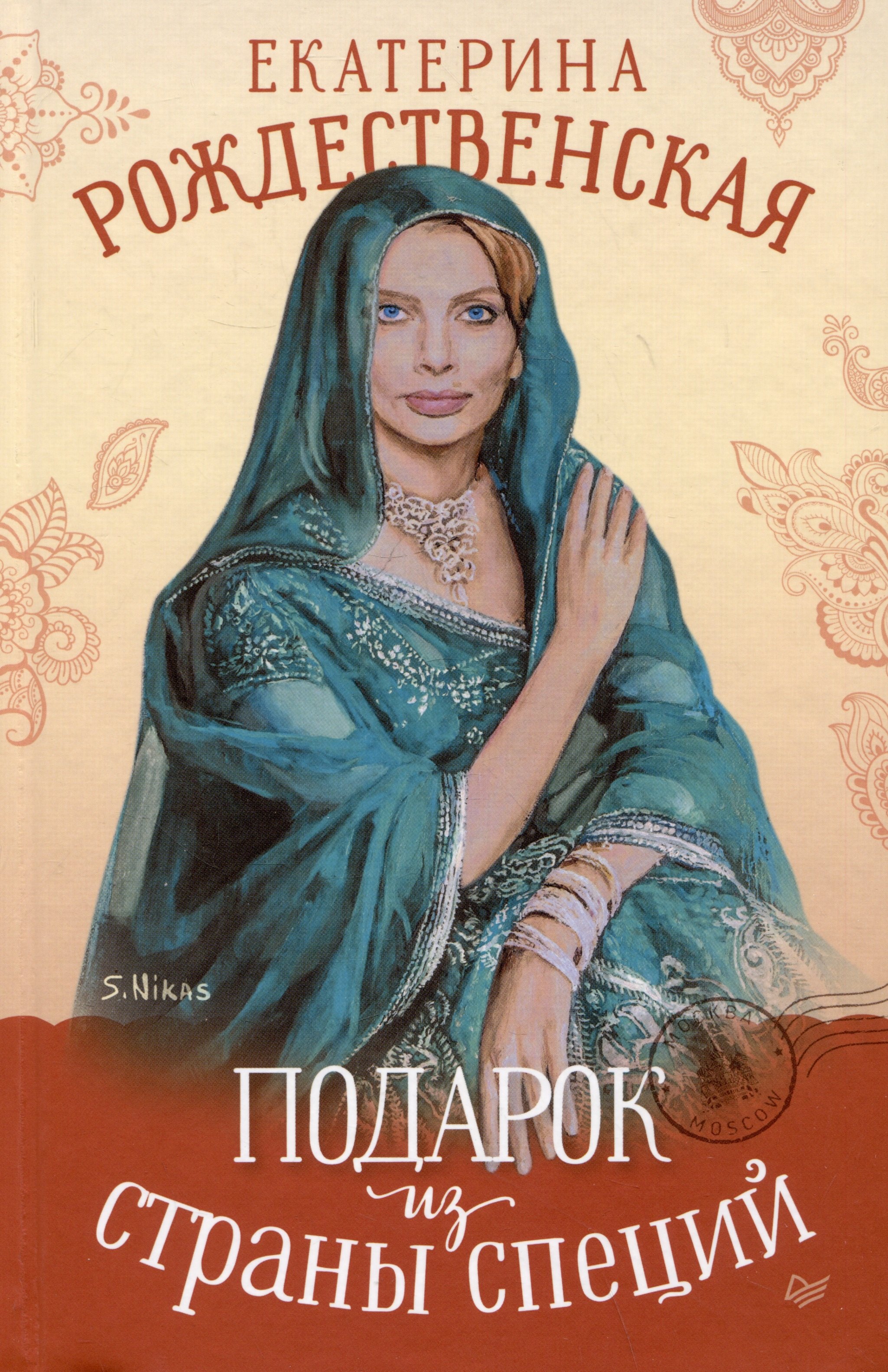 

Подарок из страны специй