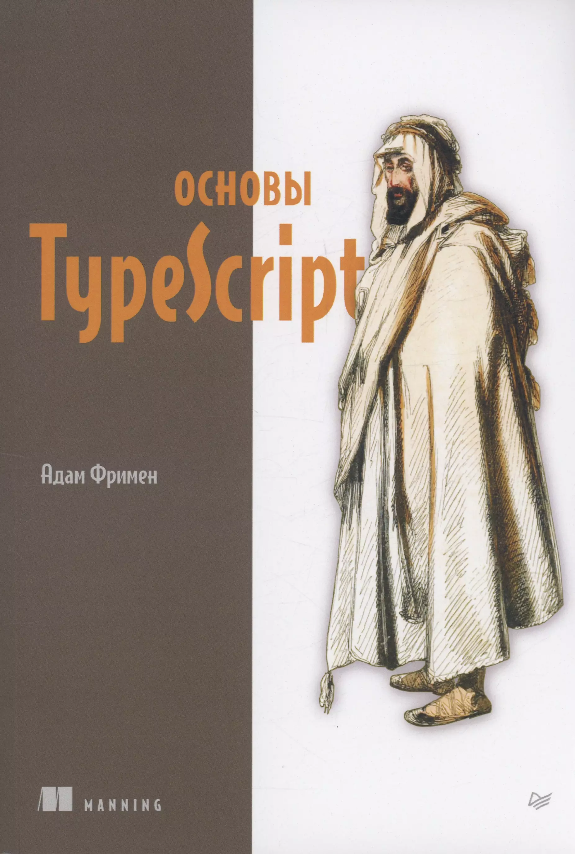 Фримен Адам Основы TypeScript файн яков моисеев антон typescript быстро