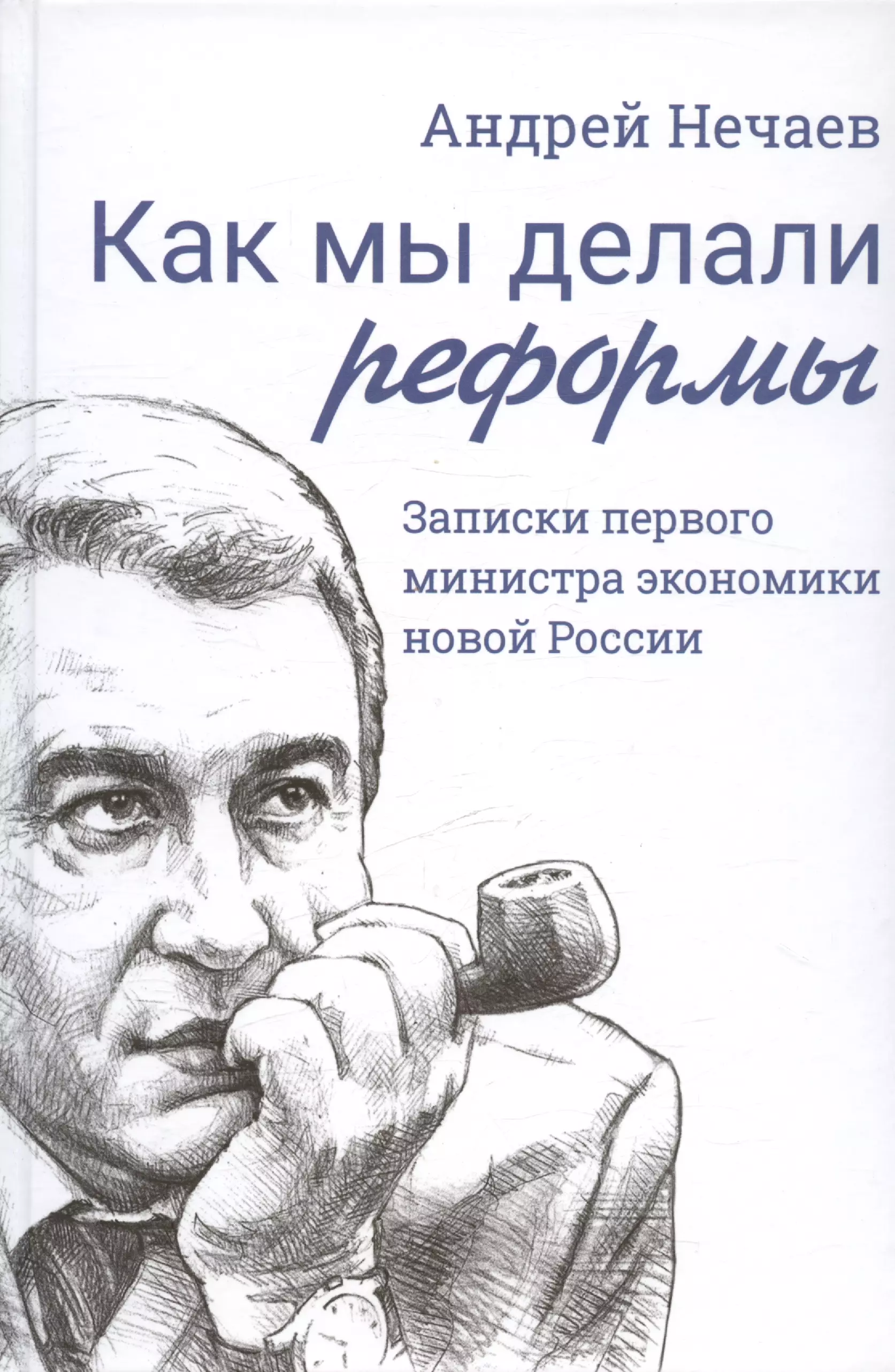 Нечаев Андрей Алексеевич Как мы делали реформы: записки первого министра экономики новой России