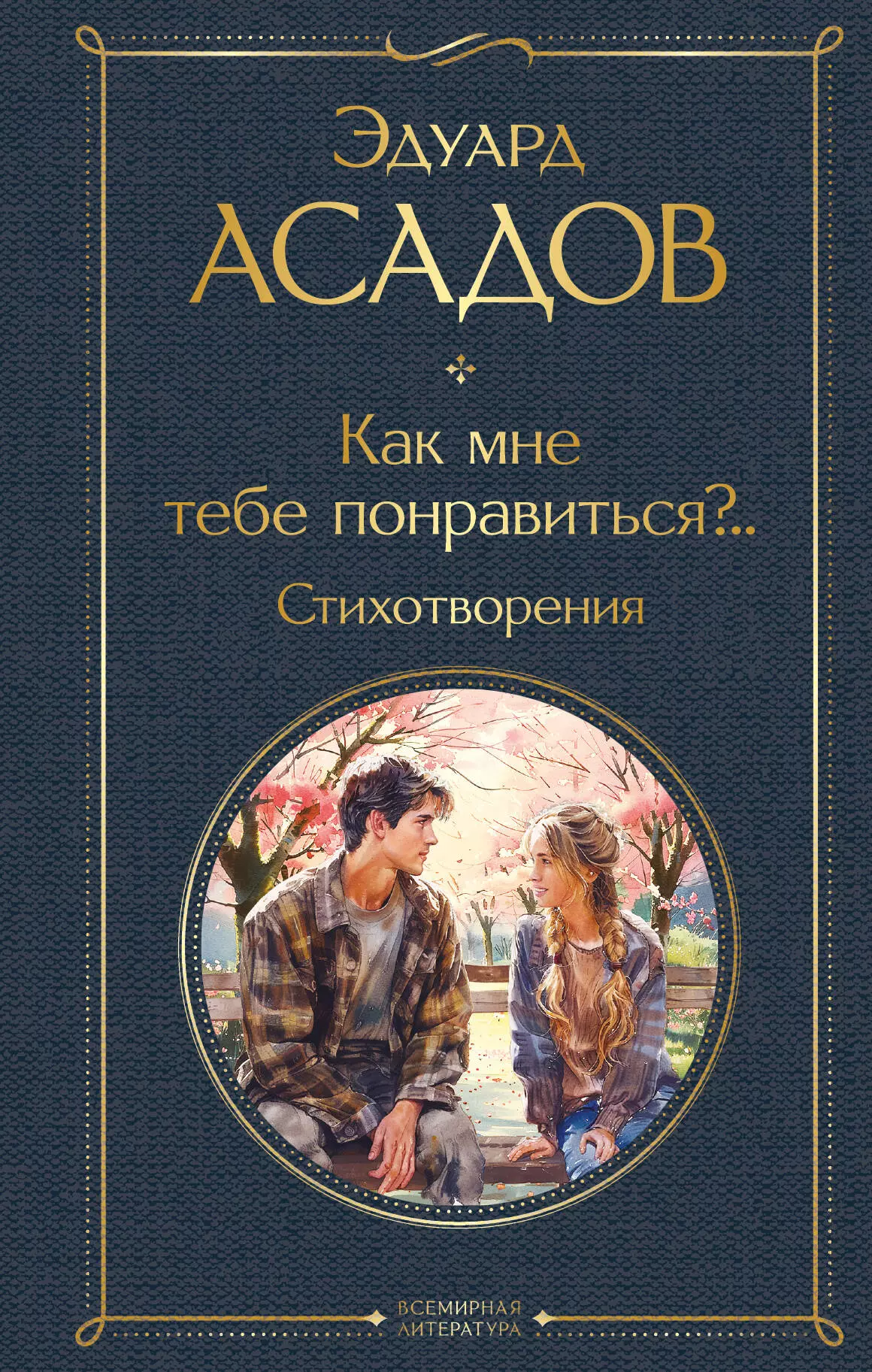 Асадов Эдуард Аркадьевич Как мне тебе понравиться?.. Стихотворения