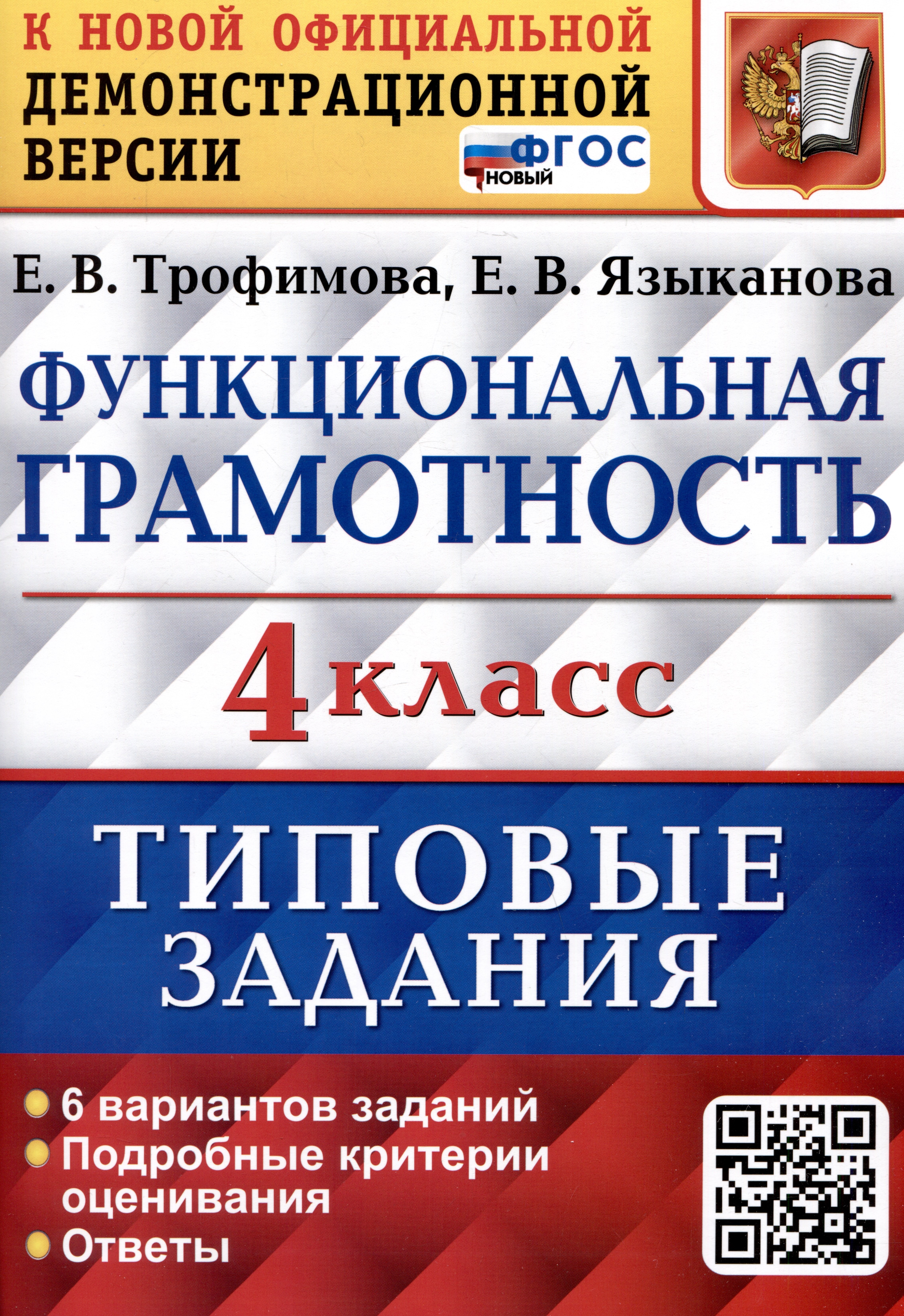 

Функциональная грамотность. 4 класс. Типовые задания. 6 вариантов заданий