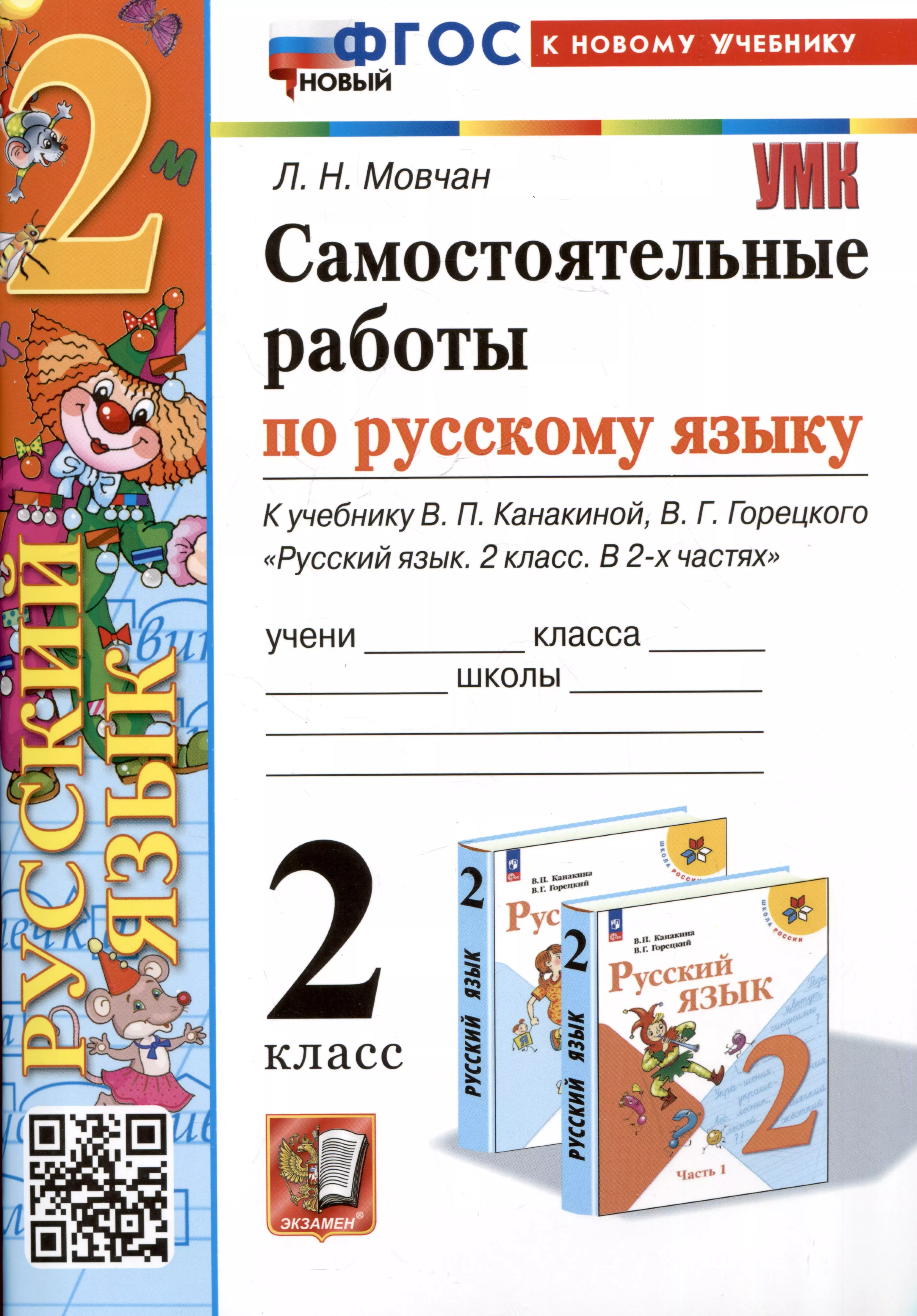 русский язык 4 класс самостоятельные работы к учебнику в п канакиной в г горецкого часть 2 мовчан л н Мовчан Лариса Николаевна Самостоятельные работы по русскому языку. 2 класс. К учебнику В.П. Канакиной, В.Г. Горецкого Русский язык. 2 класс. В 2-х частях