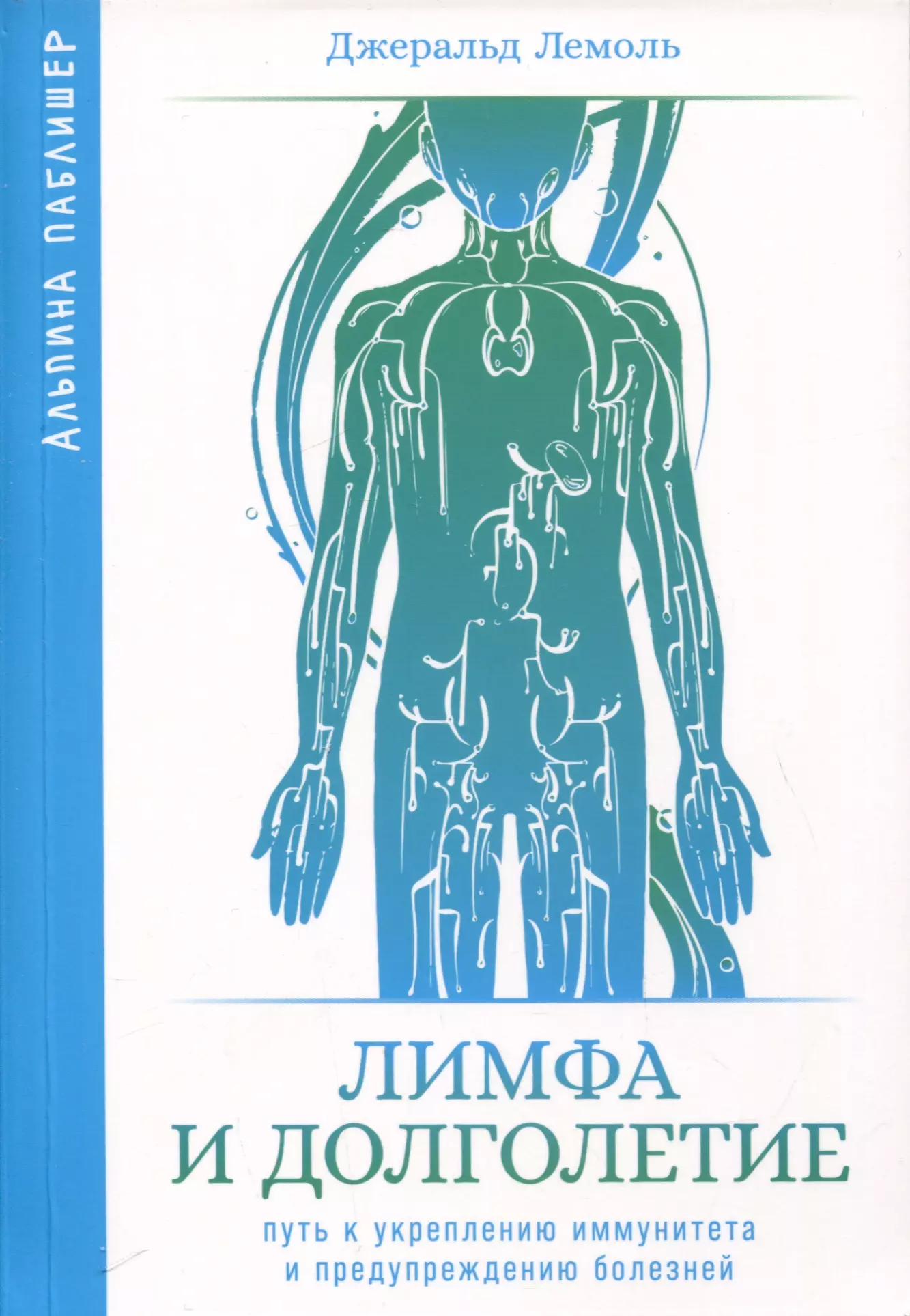 Лемоль Джеральд Лимфа и долголетие. Путь к укреплению иммунитета и предупреждению болезней лемоль джеральд лимфа и долголетие путь к укреплению иммунитета и предупреждению болезней