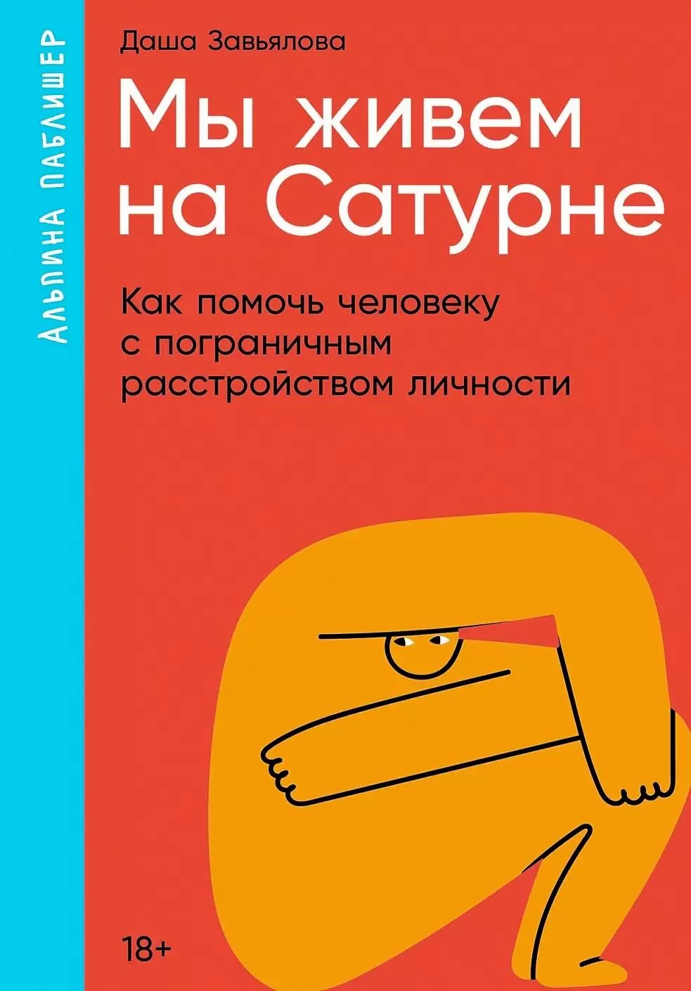 Завьялова Дарья Мы живем на Сатурне. Как помочь человеку с пограничным расстройством личности