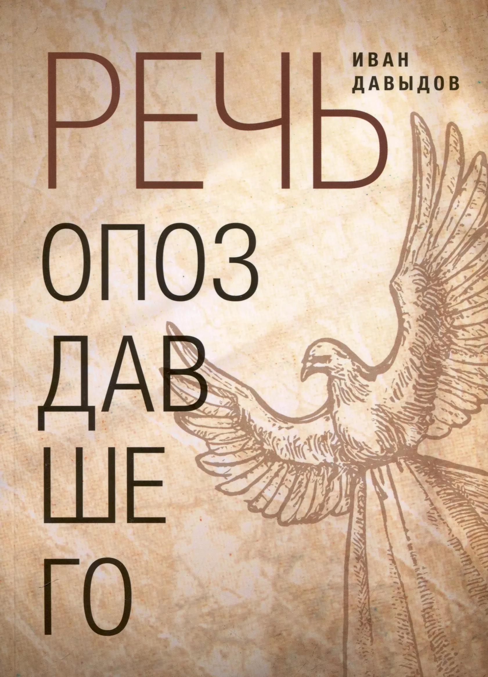 Речь опоздавшего. Стихи пудов д тридцать лет не просыхая или исповедь пьяницы избранные стихи