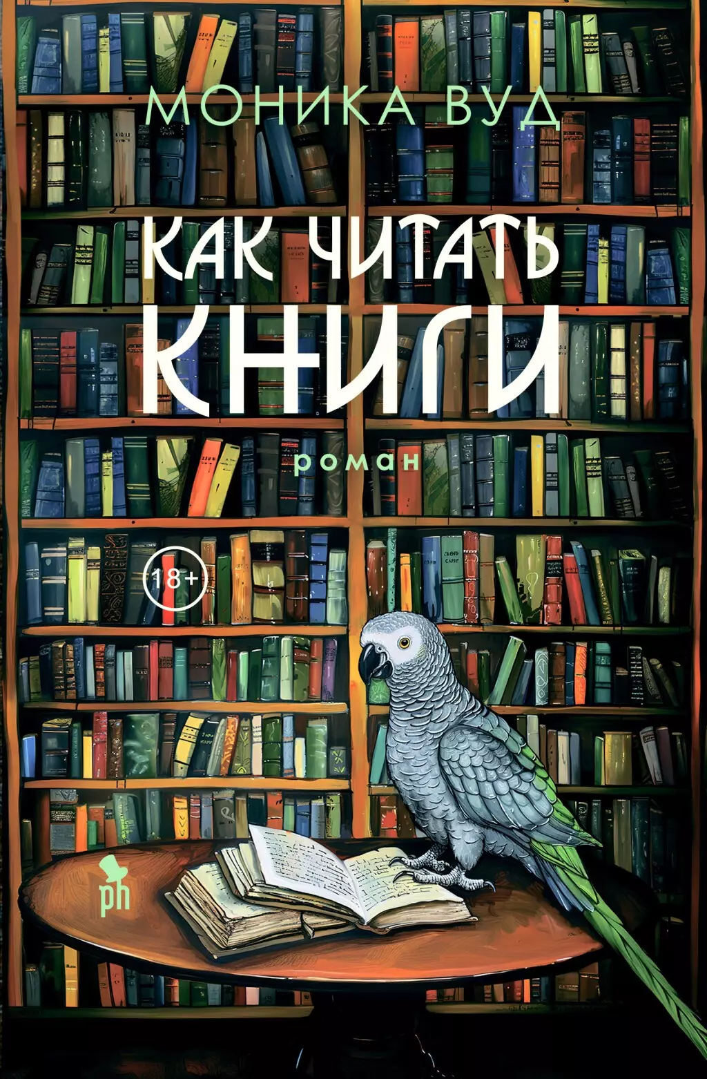 Вуд Моника Как читать книги: Роман