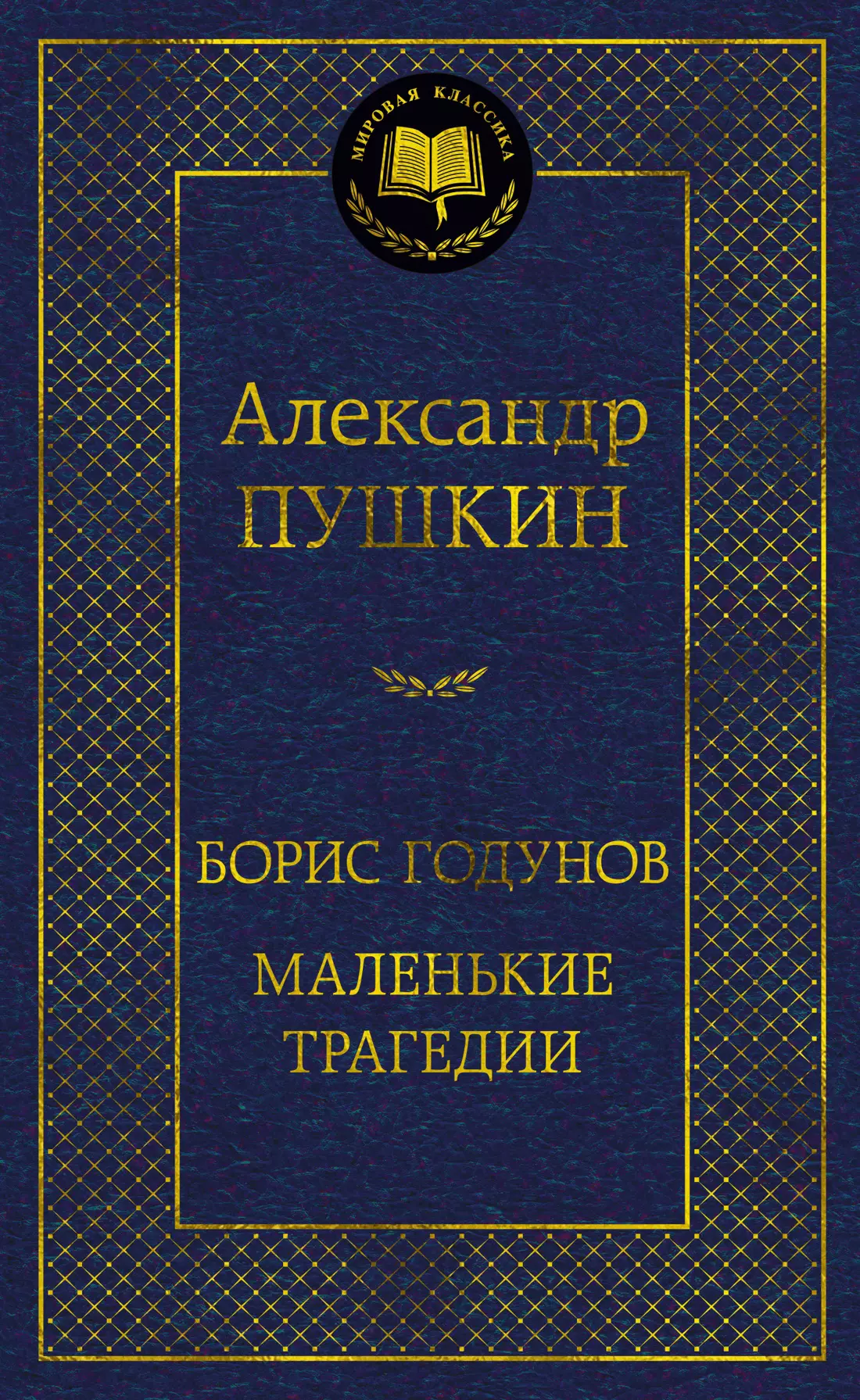 Пушкин Александр Сергеевич Борис Годунов. Маленькие трагедии