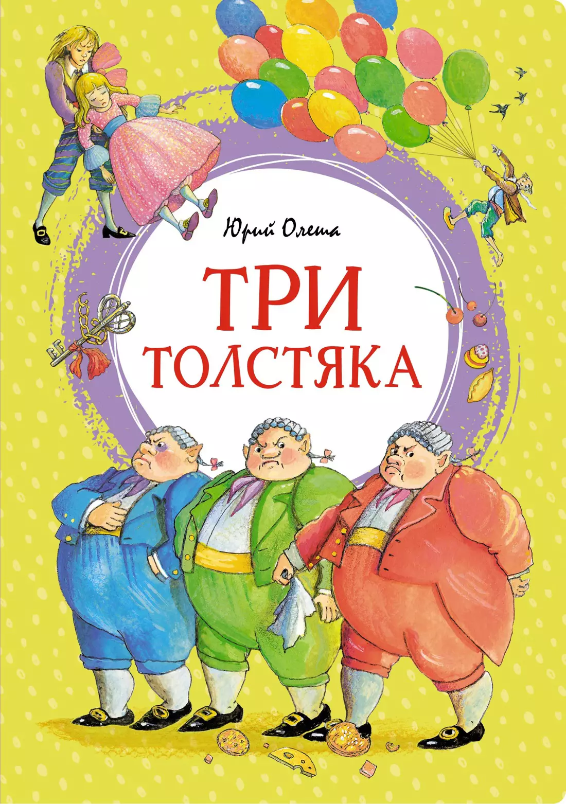 Олеша Юрий Карлович Три толстяка