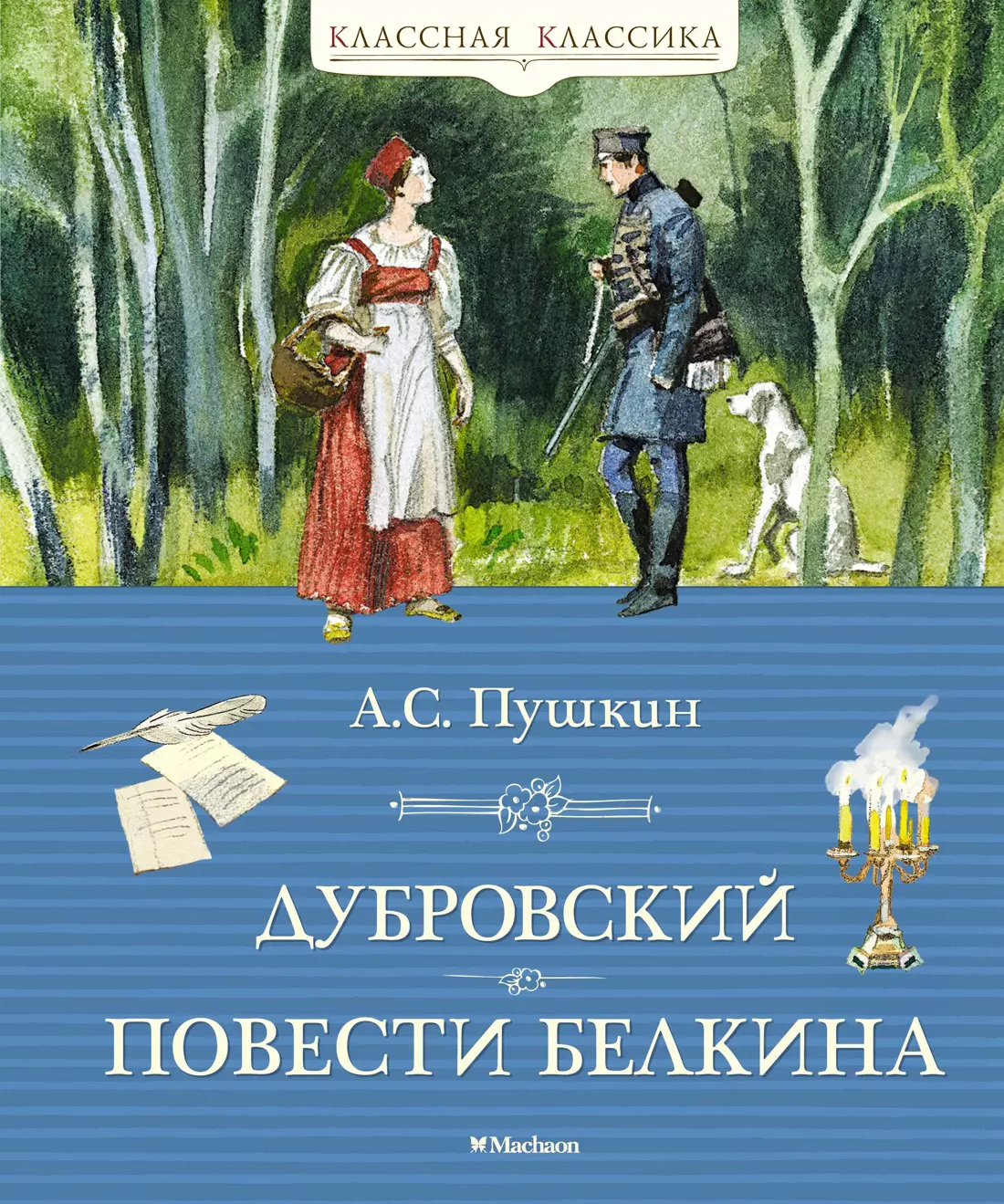 Пушкин Александр Сергеевич Дубровский. Повести покойного Ивана Петровича Белкина