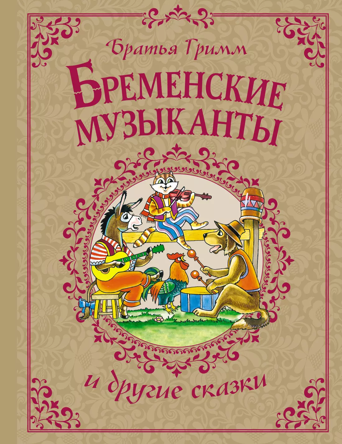 Гримм Якоб и Вильгельм Бременские музыканты и другие сказки бременские музыканты и другие сказки еас