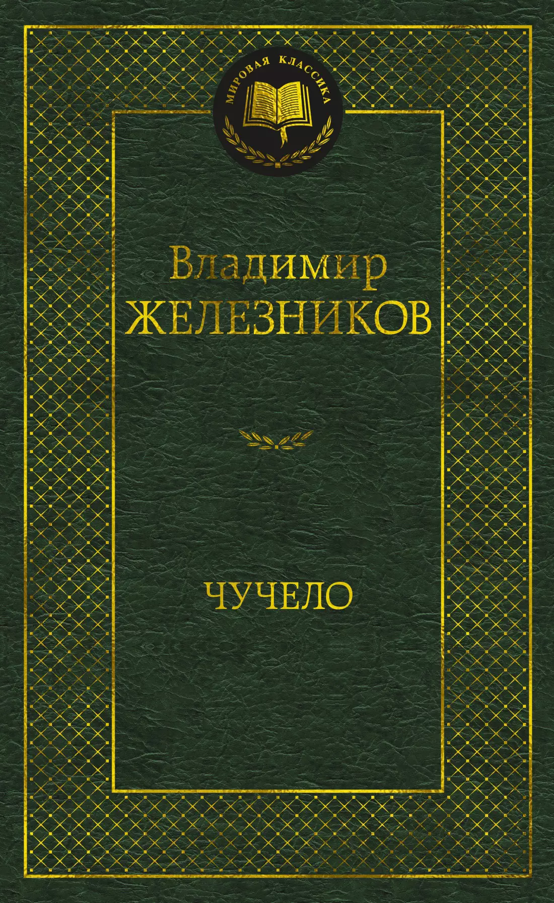 Железников Владимир Карпович Чучело