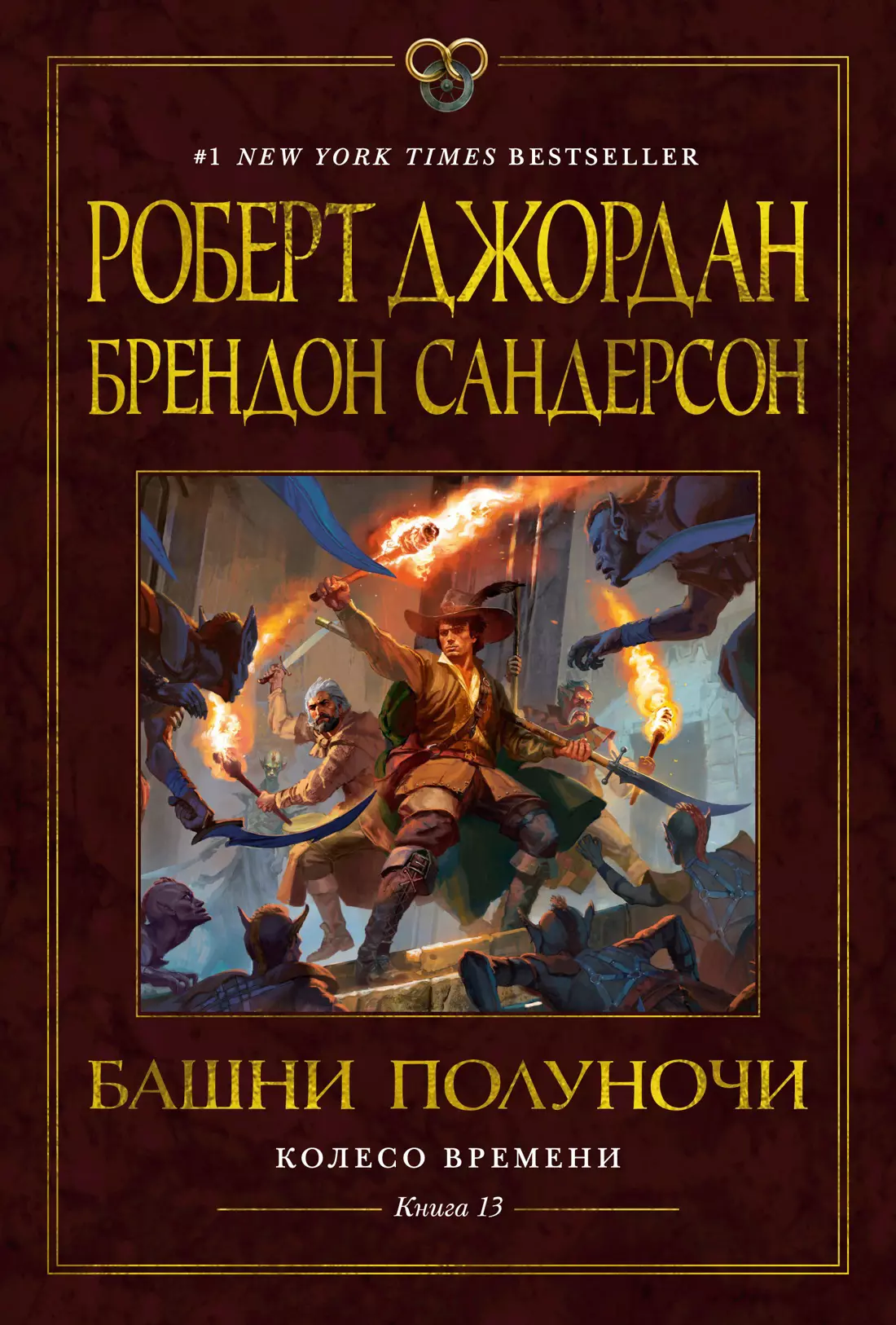 Джордан Роберт, Сандерсон Брендон Колесо Времени. Книга 13. Башни Полуночи