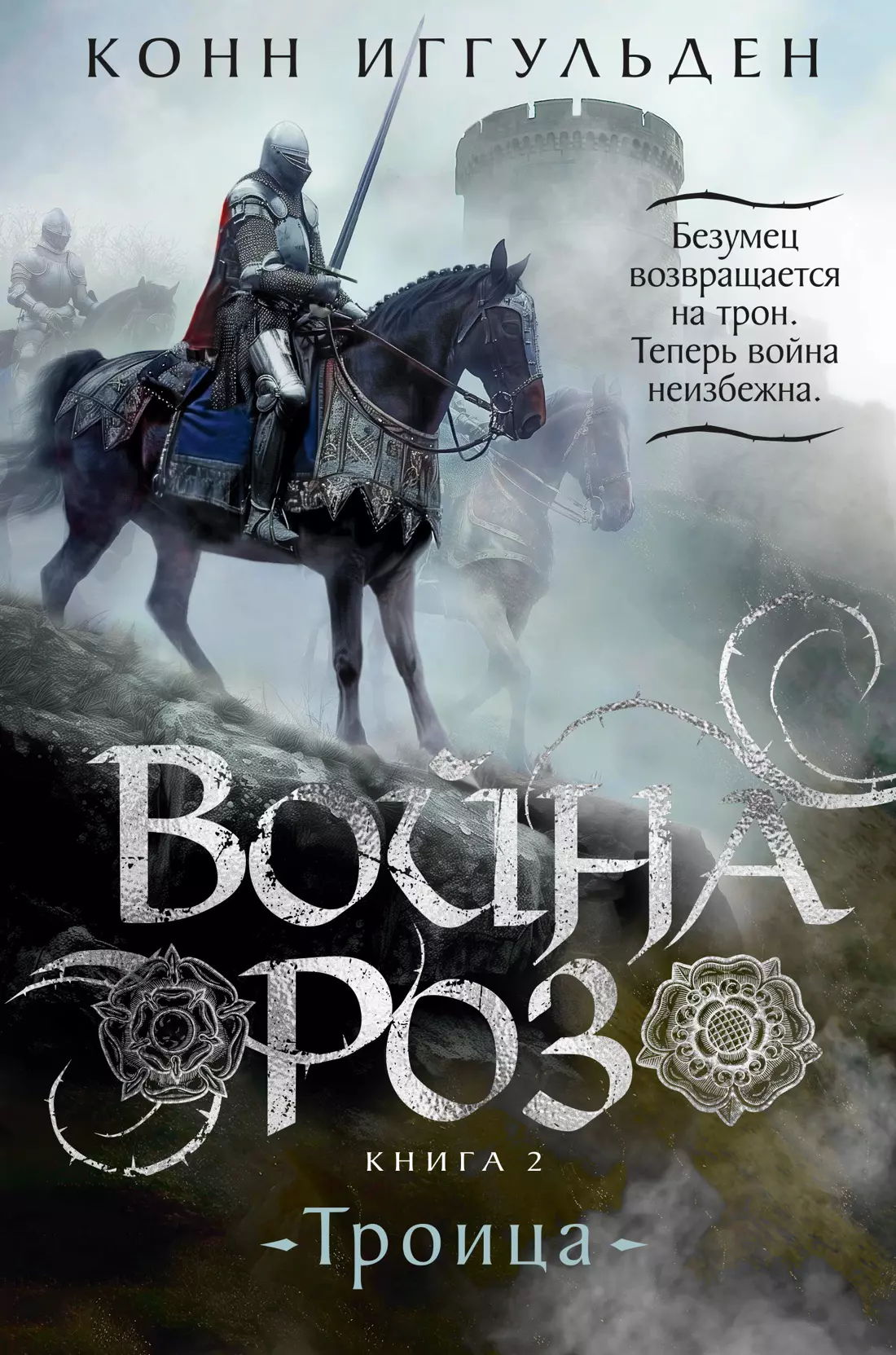 Иггульден Конн Война роз. Книга 2. Троица