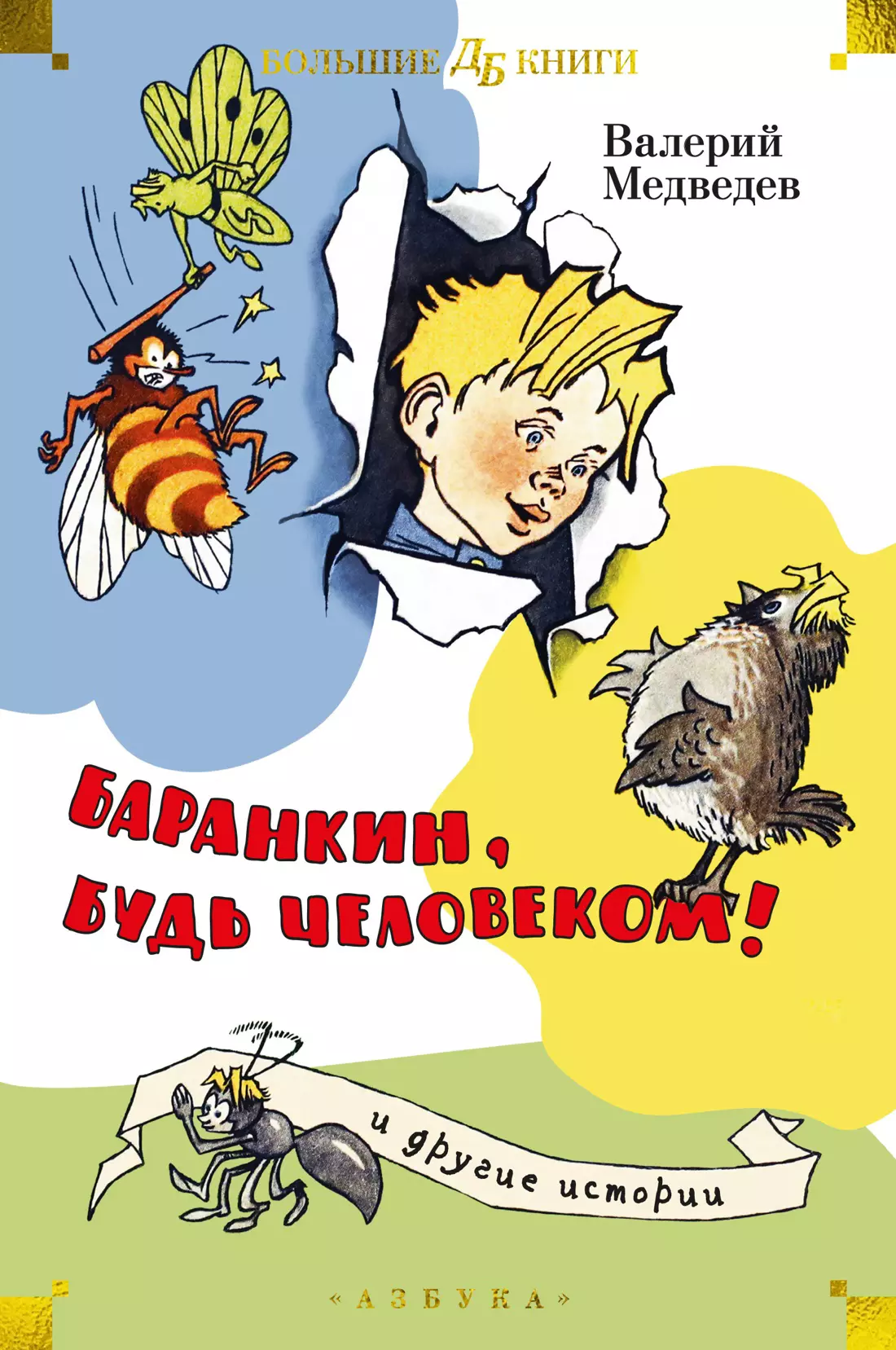 Медведев Валерий Владимирович Баранкин, будь человеком! и другие истории