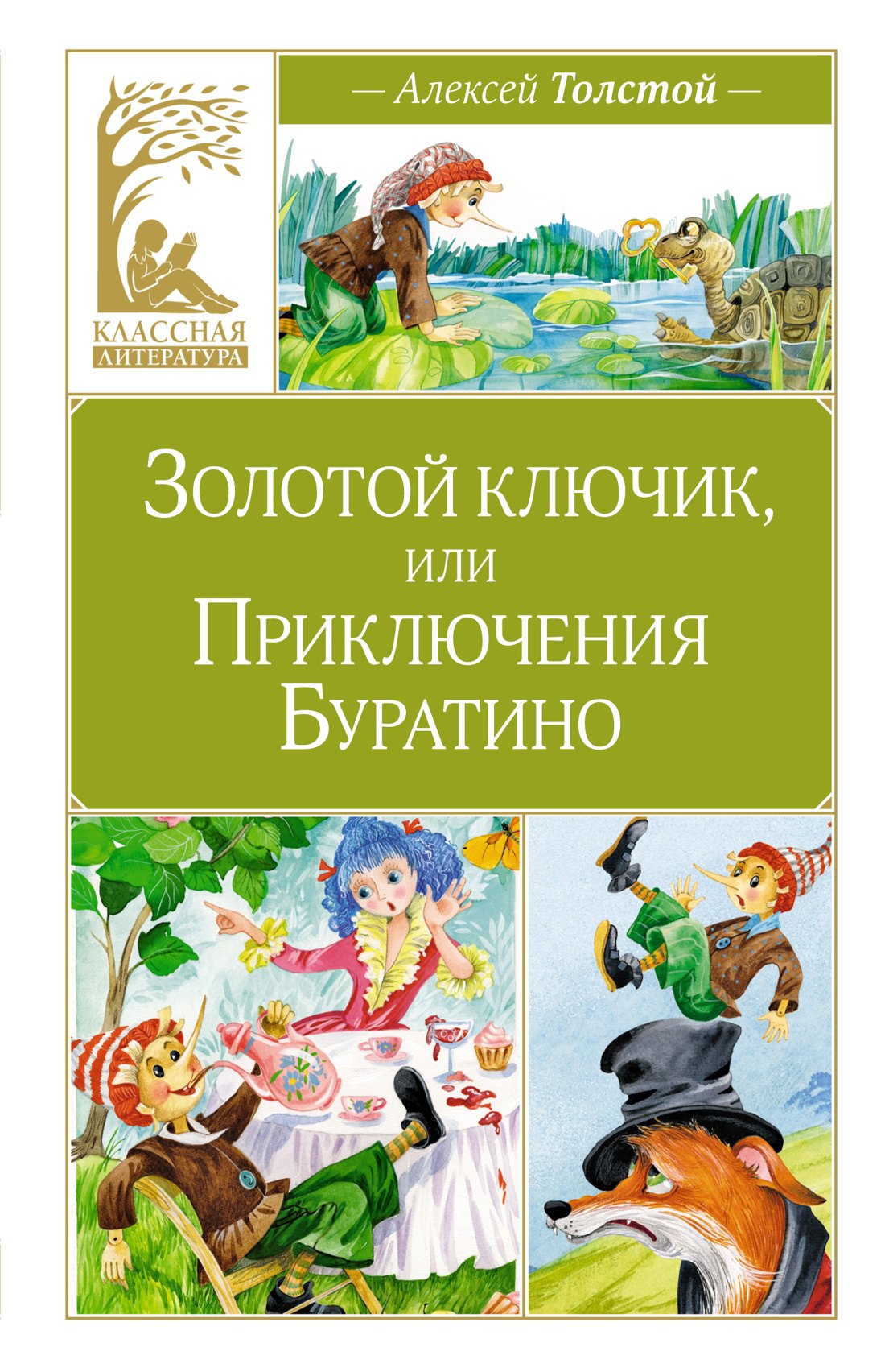 

Золотой ключик, или Приключения Буратино
