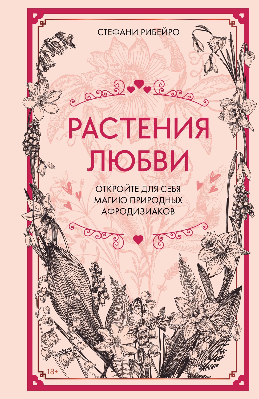 

Растения любви
