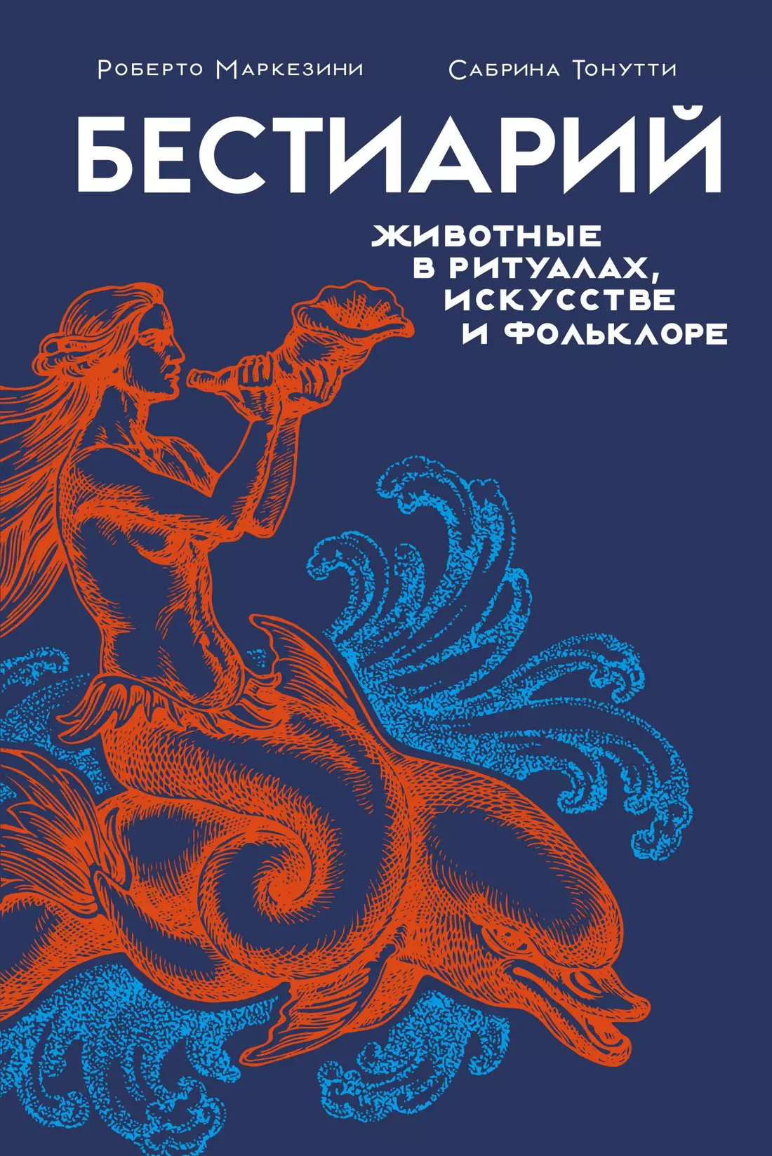 Тонутти Сабрина, Маркезини Роберто Бестиарий. Животные в ритуалах, искусстве и фольклоре