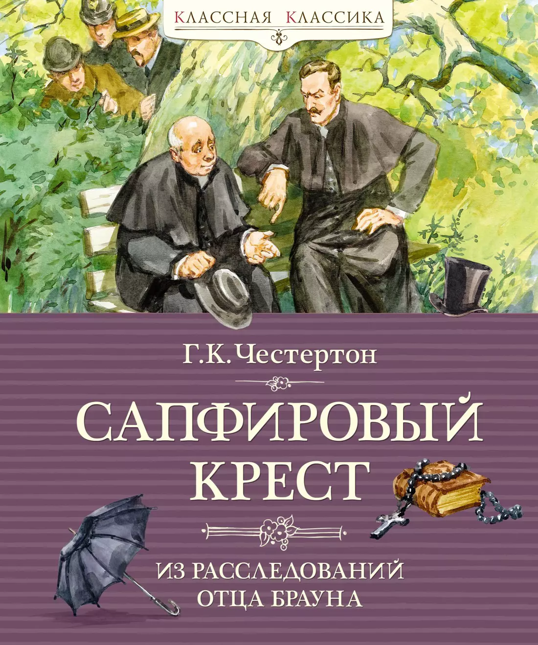 Честертон Гилберт Кит Сапфировый крест. Из расследований отца Брауна