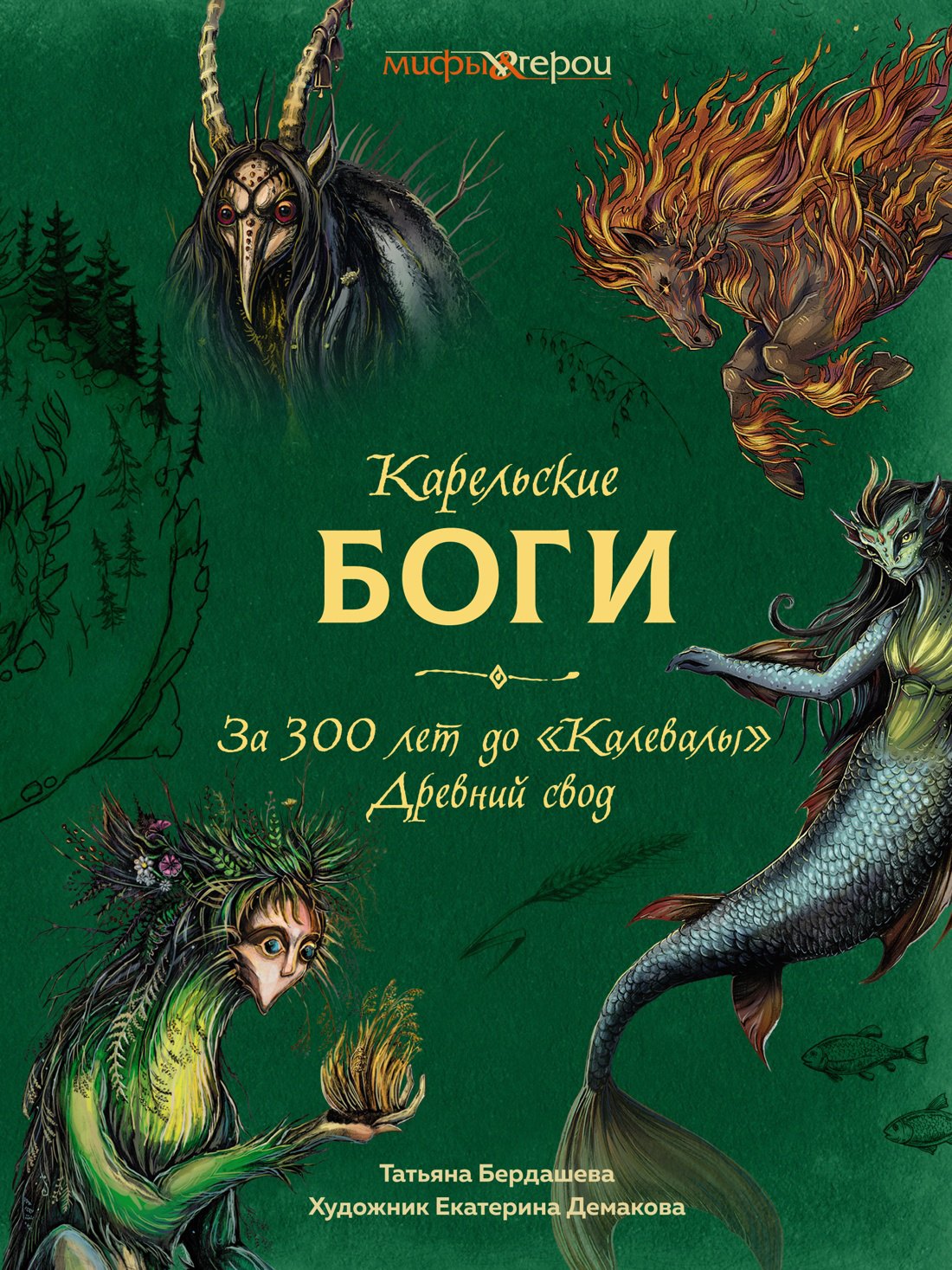 Бердашева Татьяна В. Карельские боги. За 300 лет до Калевалы. Древний свод