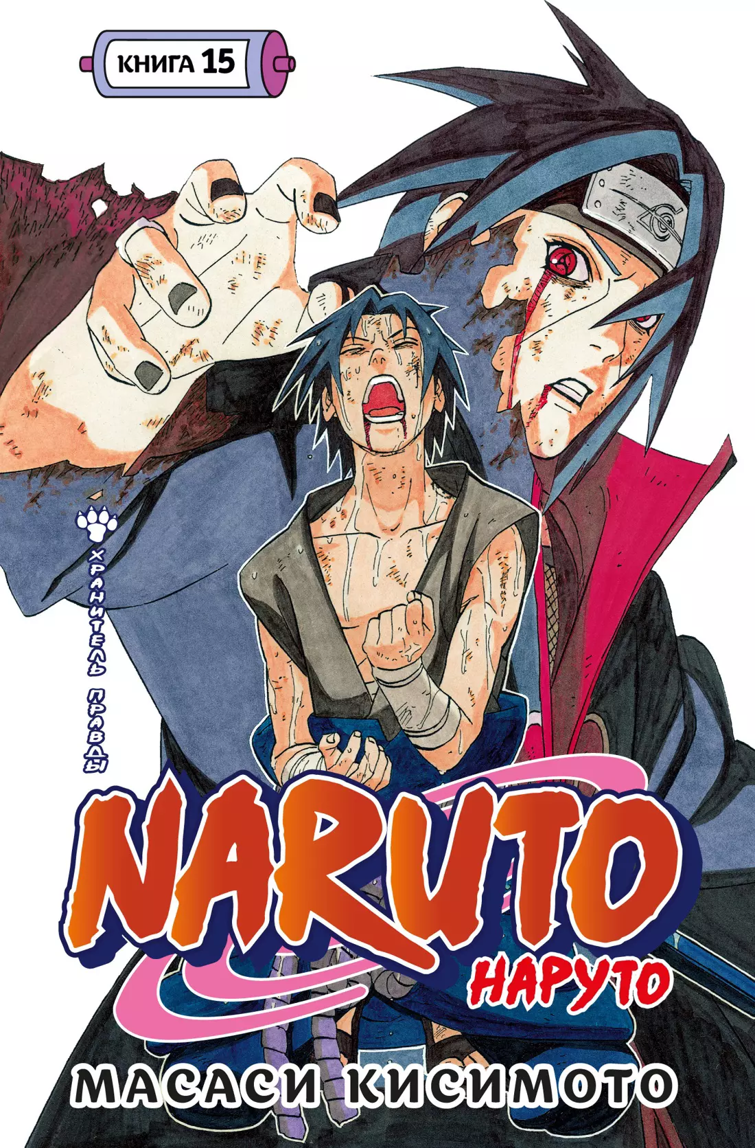 Кисимото Масаси Naruto. Наруто. Книга 15. Хранитель правды