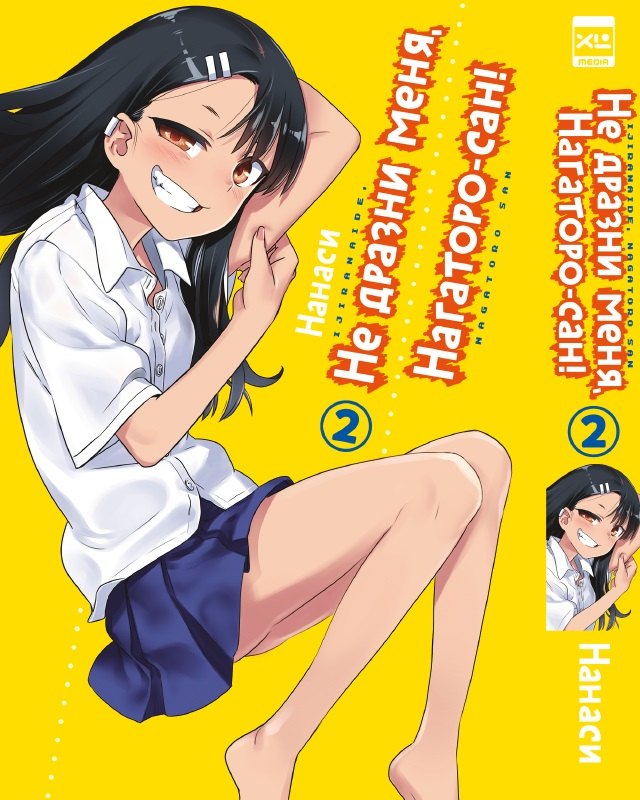 

Не издевайся, Нагаторо. Том 2 (Не дразни меня, Нагаторо-сан! / Dont Toy With Me, Miss Nagatoro). Манга