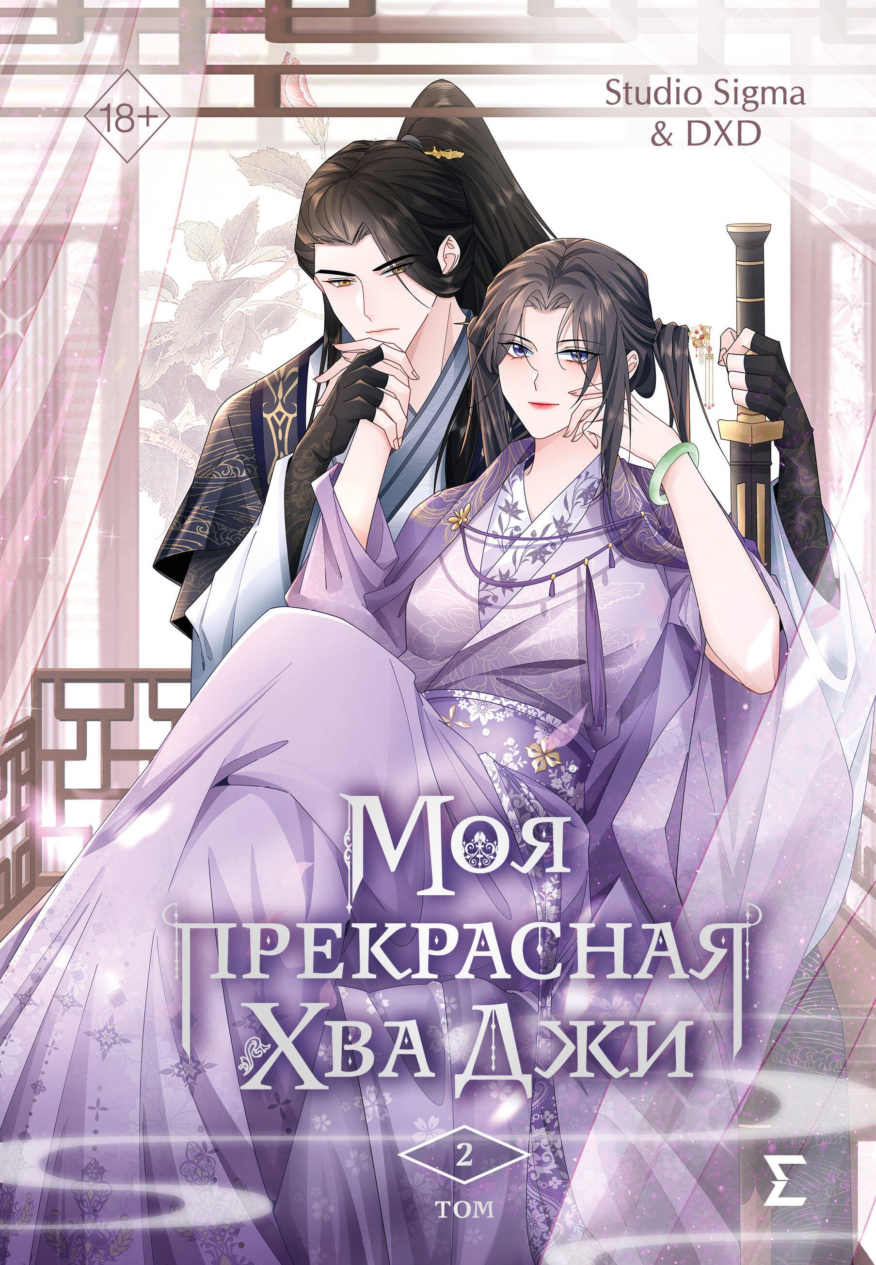 

Моя прекрасная Хва Джи. Том 2