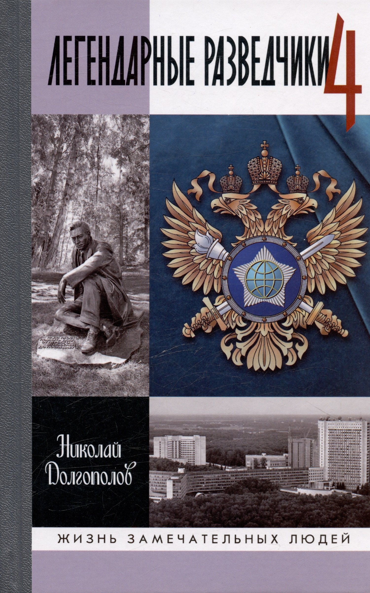 Долгополов Николай Михайлович Легендарные разведчики-4 долгополов н легендарные разведчики