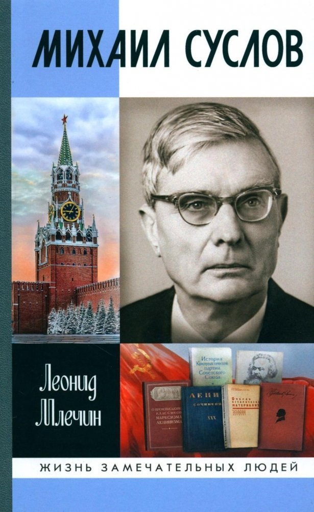 Млечин Леонид Михайлович Михаил Суслов а п суслова годы близости с достоевским