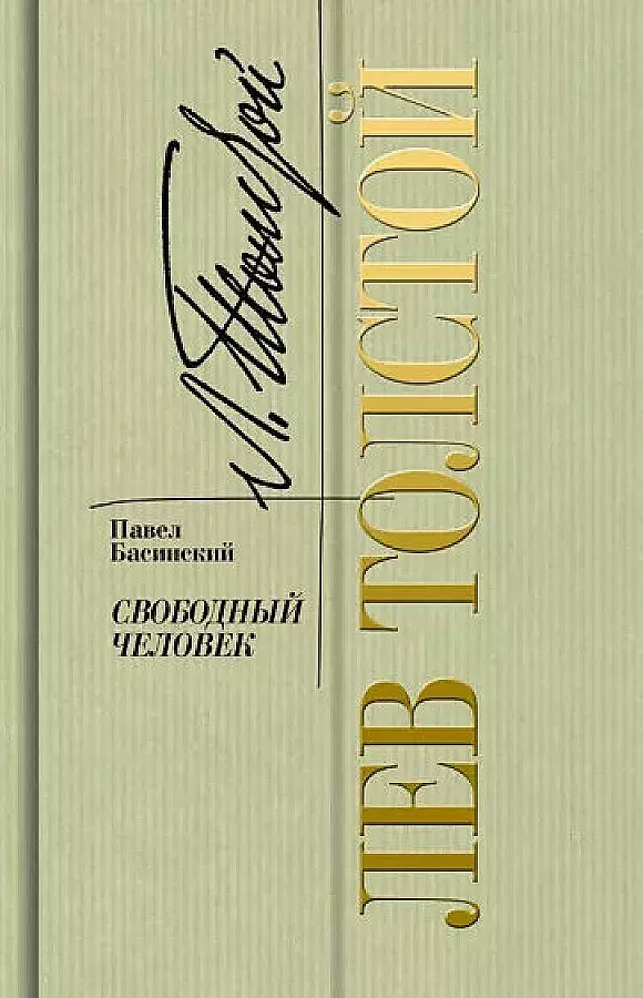 Басинский Павел Валерьевич Лев Толстой - свободный человек