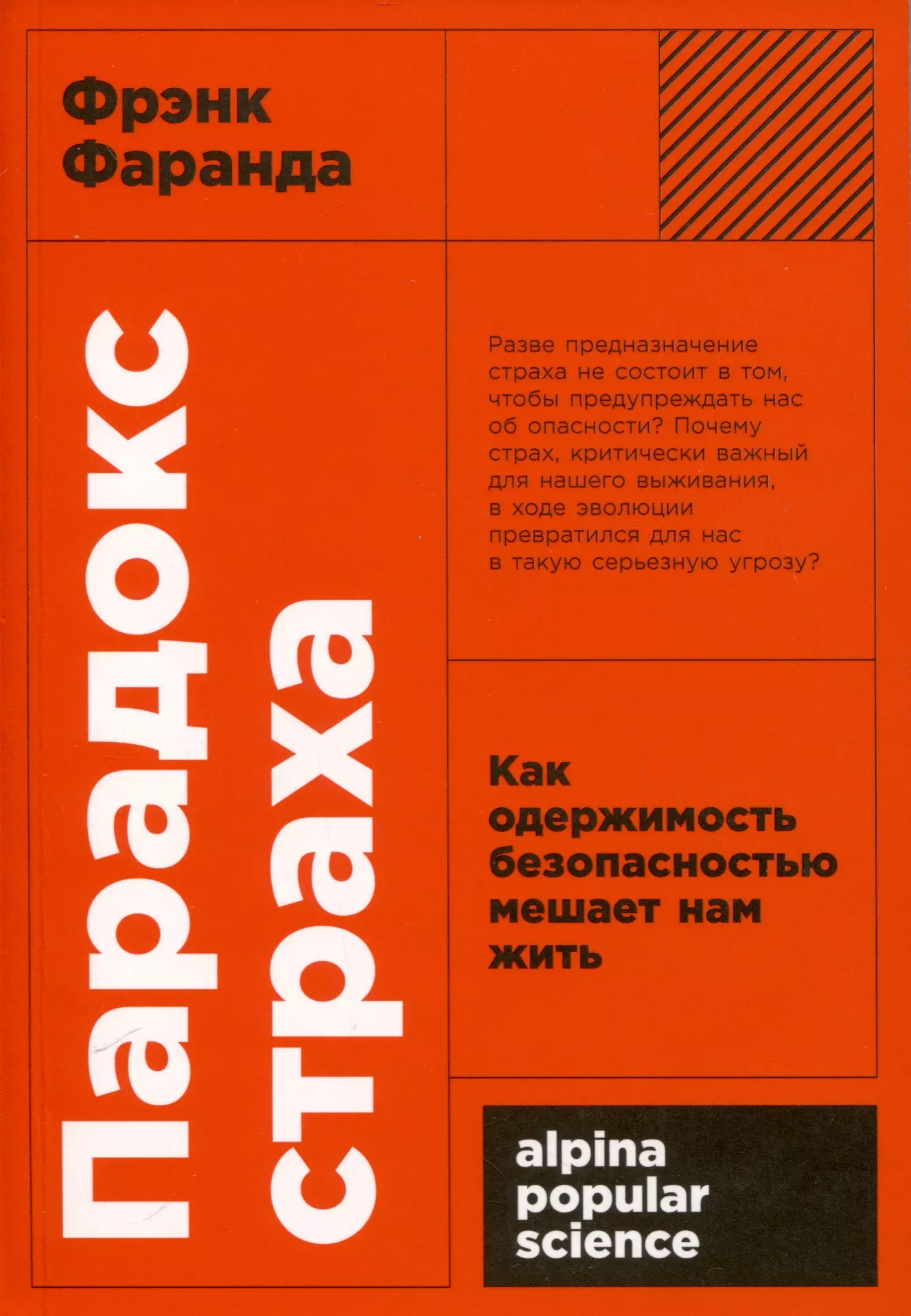 Парадокс страха. Как одержимость безопасностью мешает нам жить