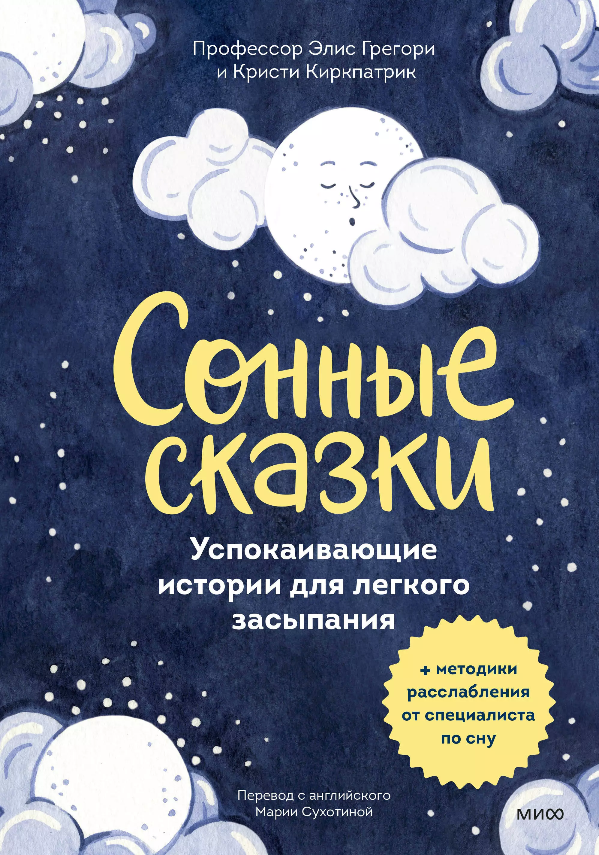 Грегори Элис, Киркпатрик Кристи Сонные сказки. Успокаивающие истории для легкого засыпания