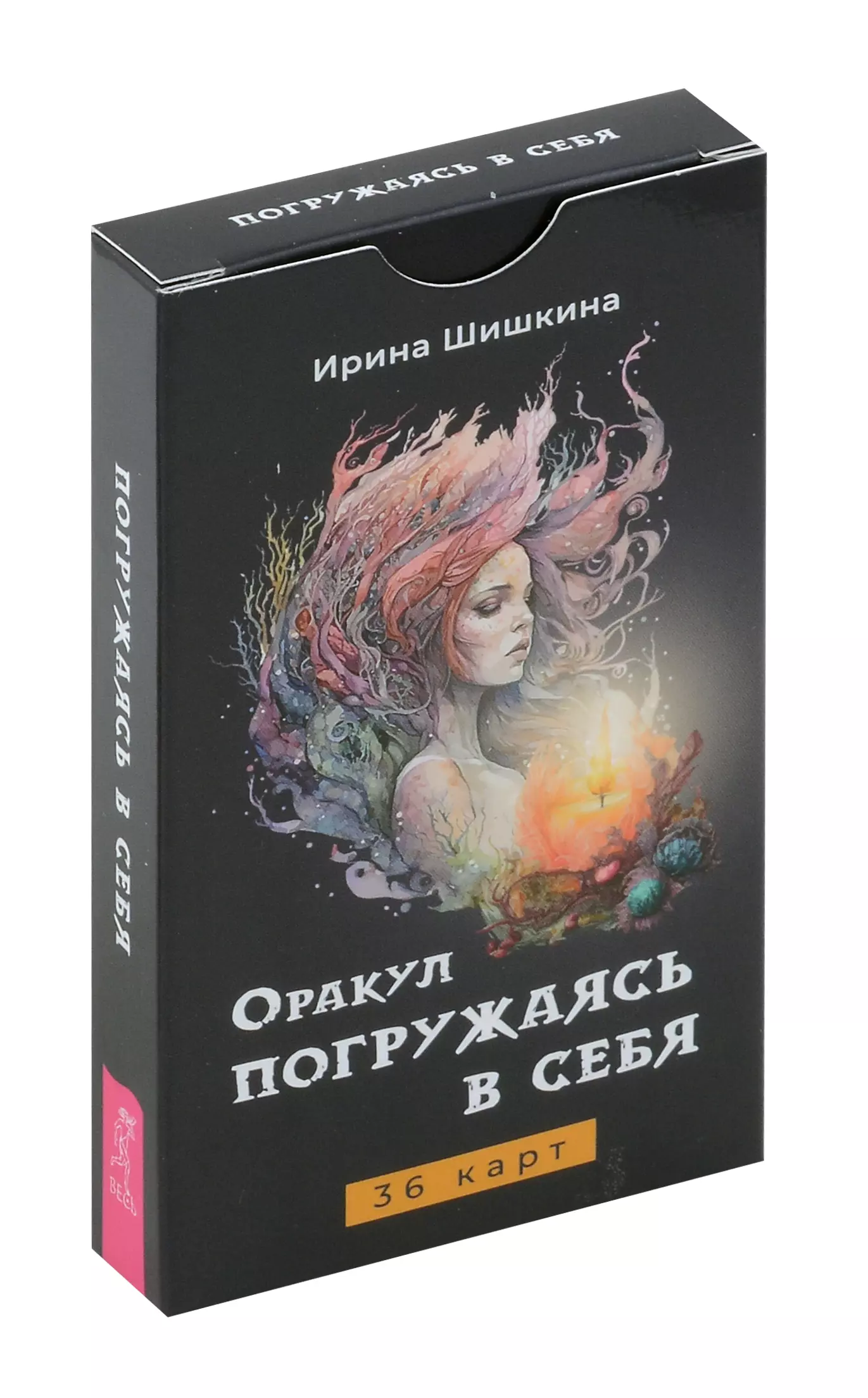 Шишкина Ирина Оракул Погружаясь в себя