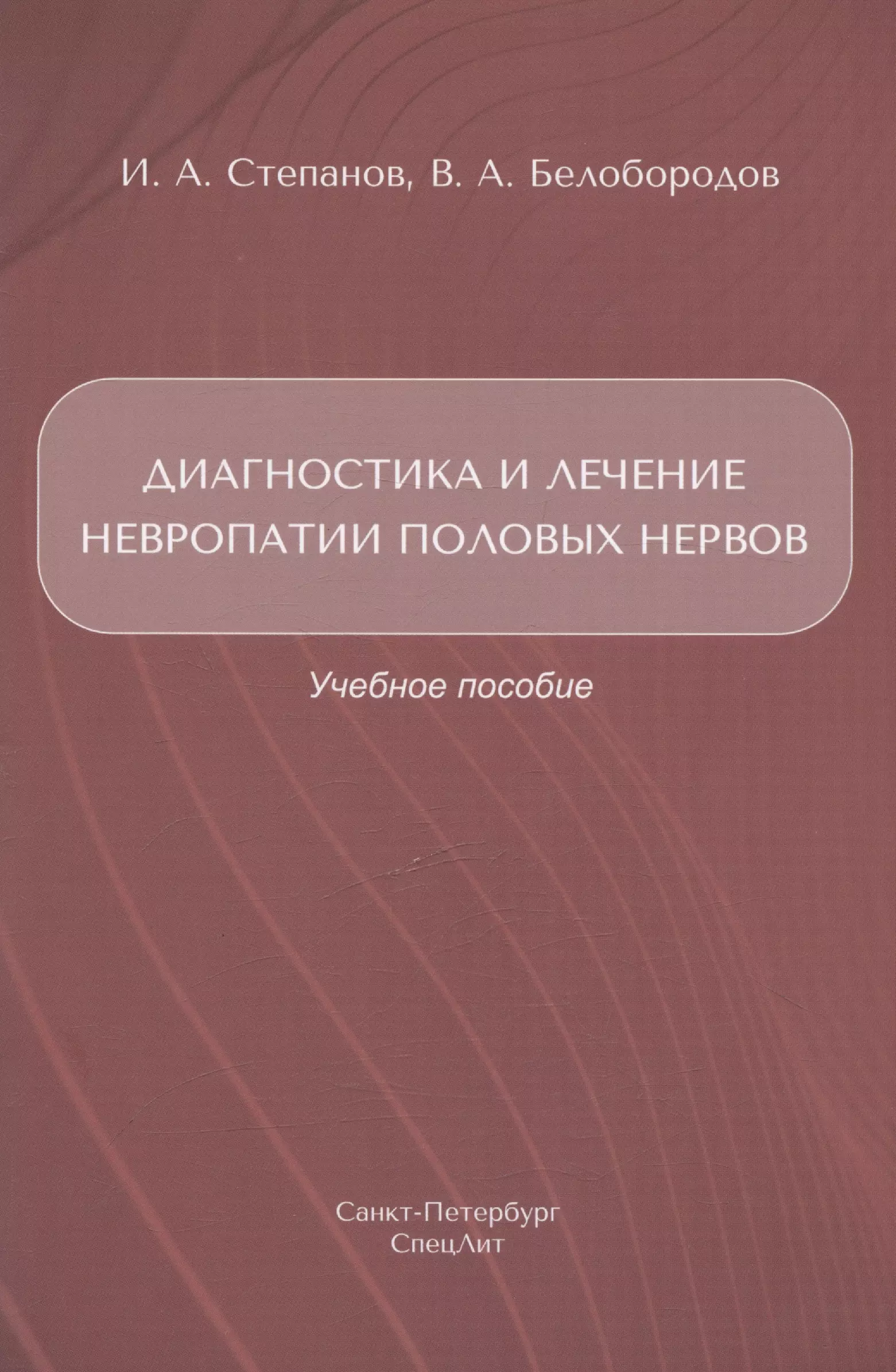 Диагностика и лечение невропатии половых нервов. Учебное пособие