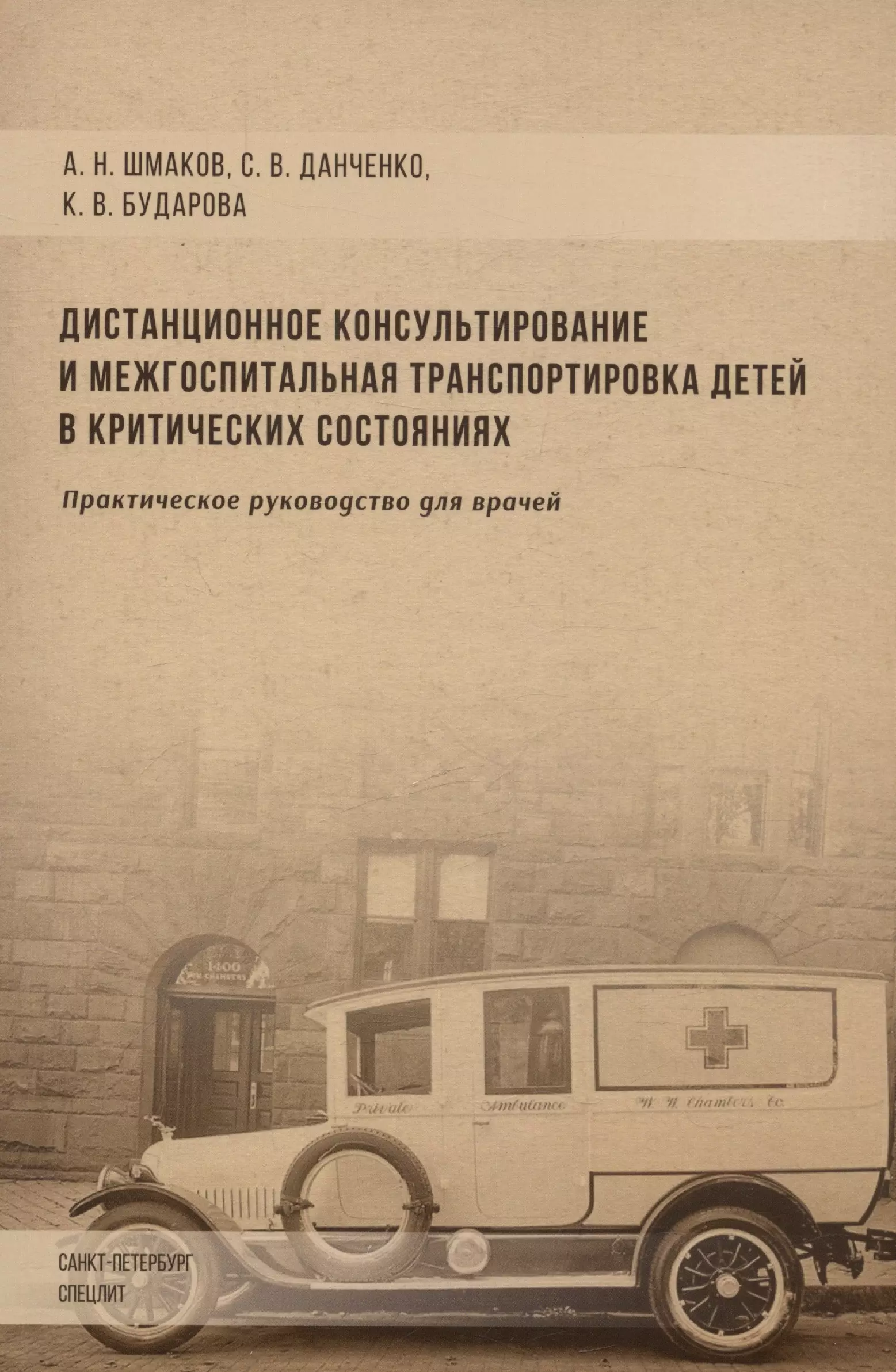 Дистанционное консультирование и межгоспитальная транспортировка детей в критических состояниях. Практическое руководство для врачей