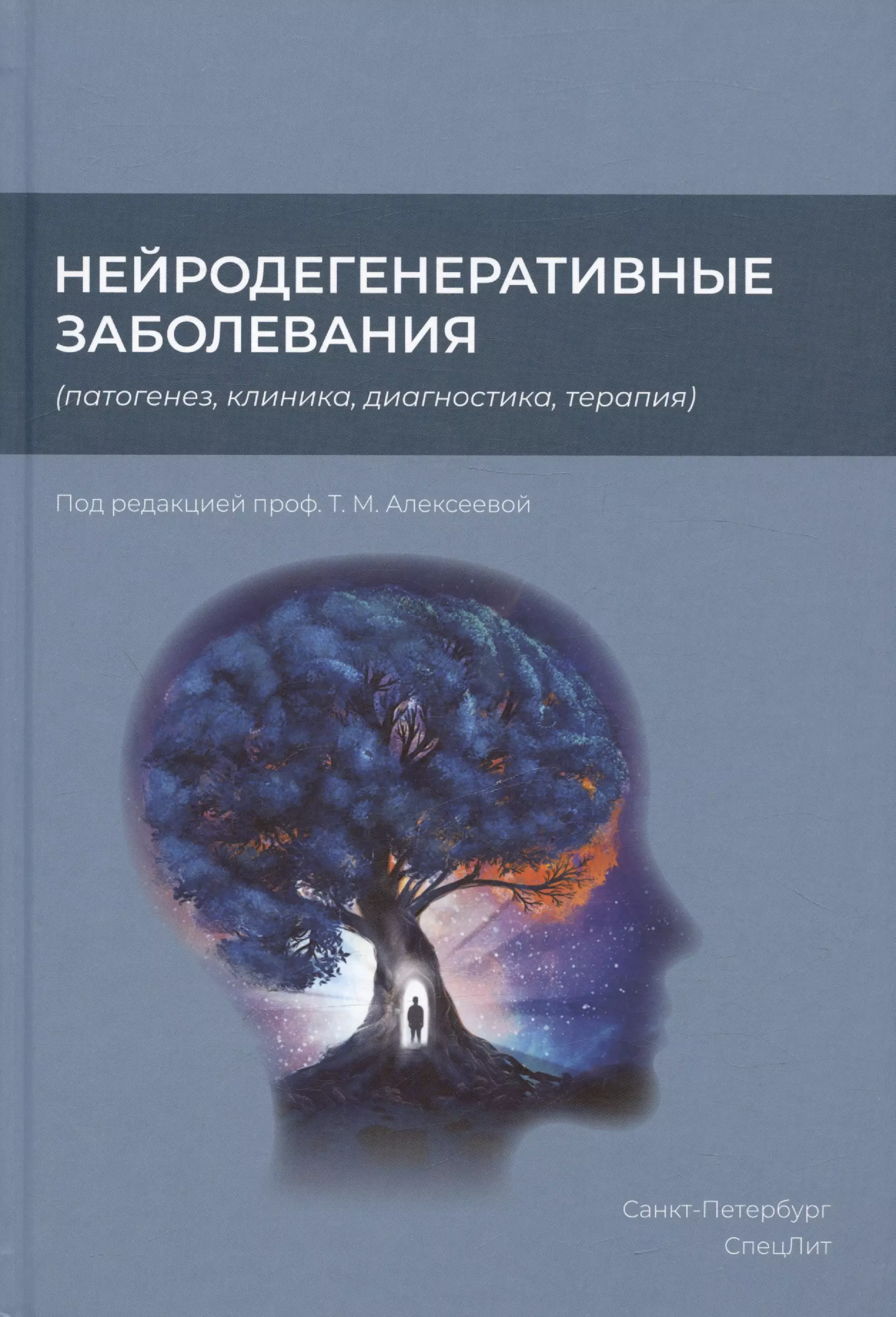 Нейродегенеративные заболевания (патогенез, клиника, диагностика, терапия)