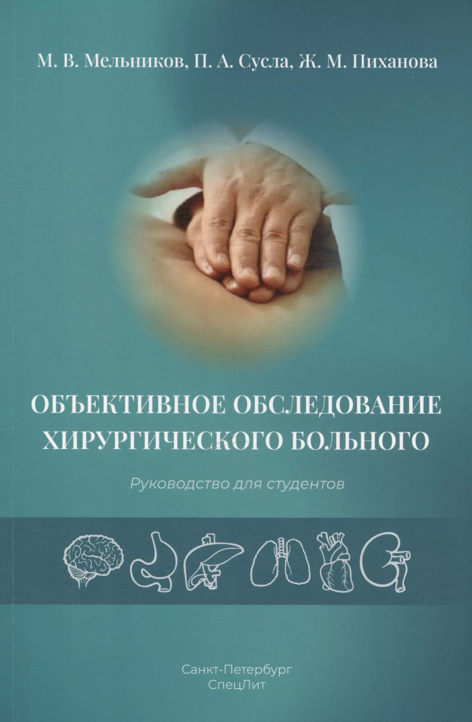 Объективное обследование хирургического больного. Руководство для студентов