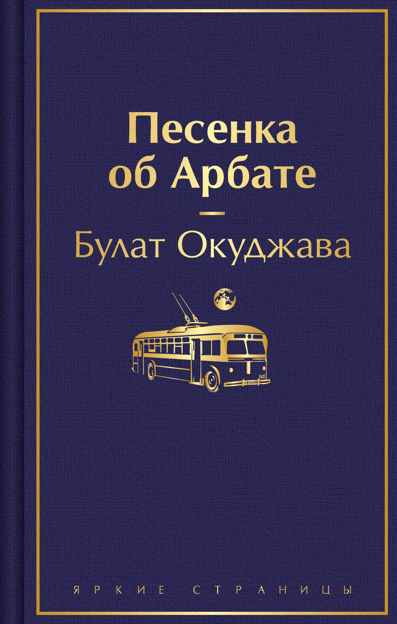 Окуджава Булат Шалвович Песенка об Арбате