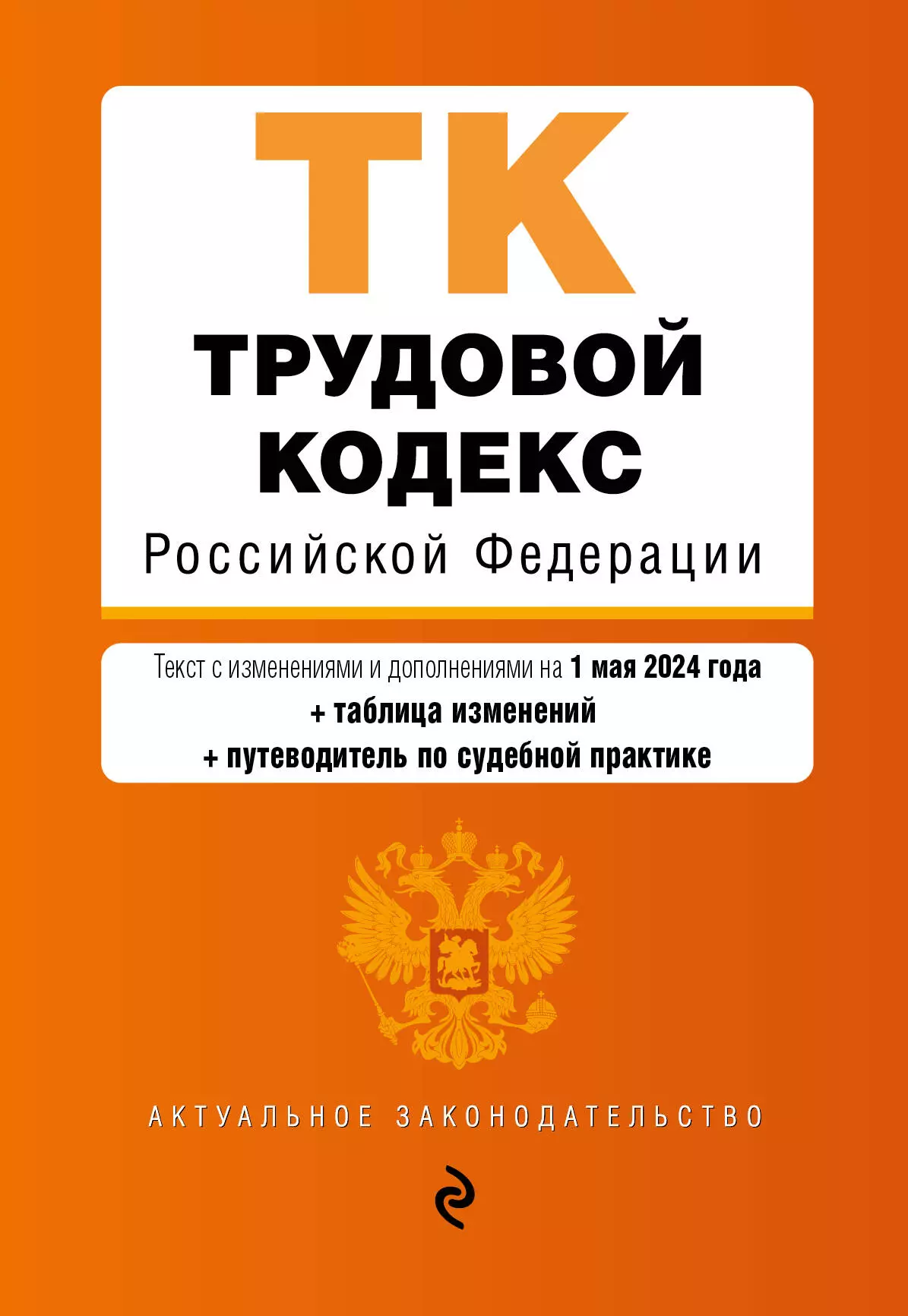 Трудовой кодекс Российской Федерации. Текст с изменениями и дополнениями на 1 мая 2024 года + таблица изменений + путеводитель по судебной практике