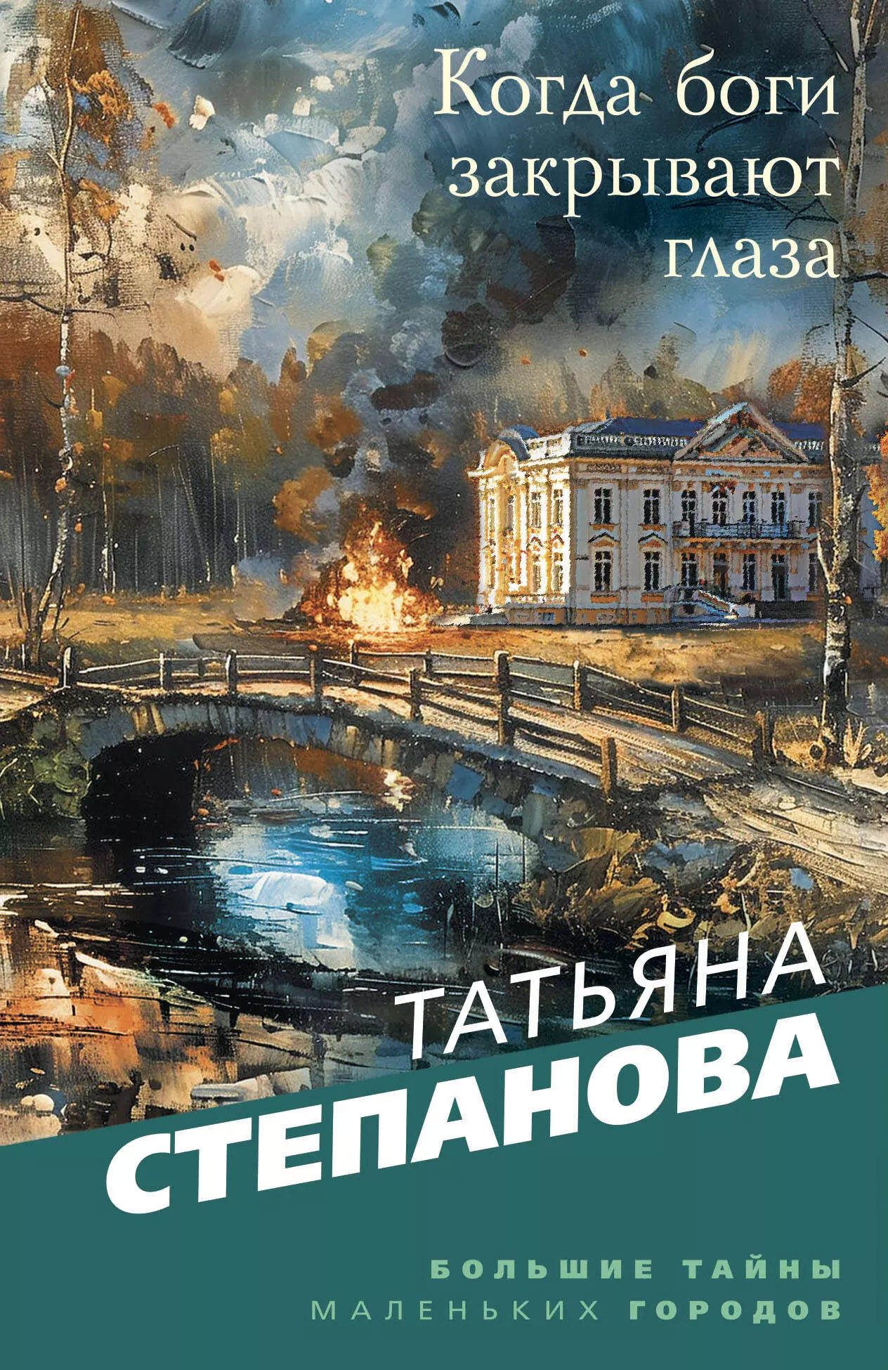 когда боги удалились на покой хазанов б Когда боги закрывают глаза