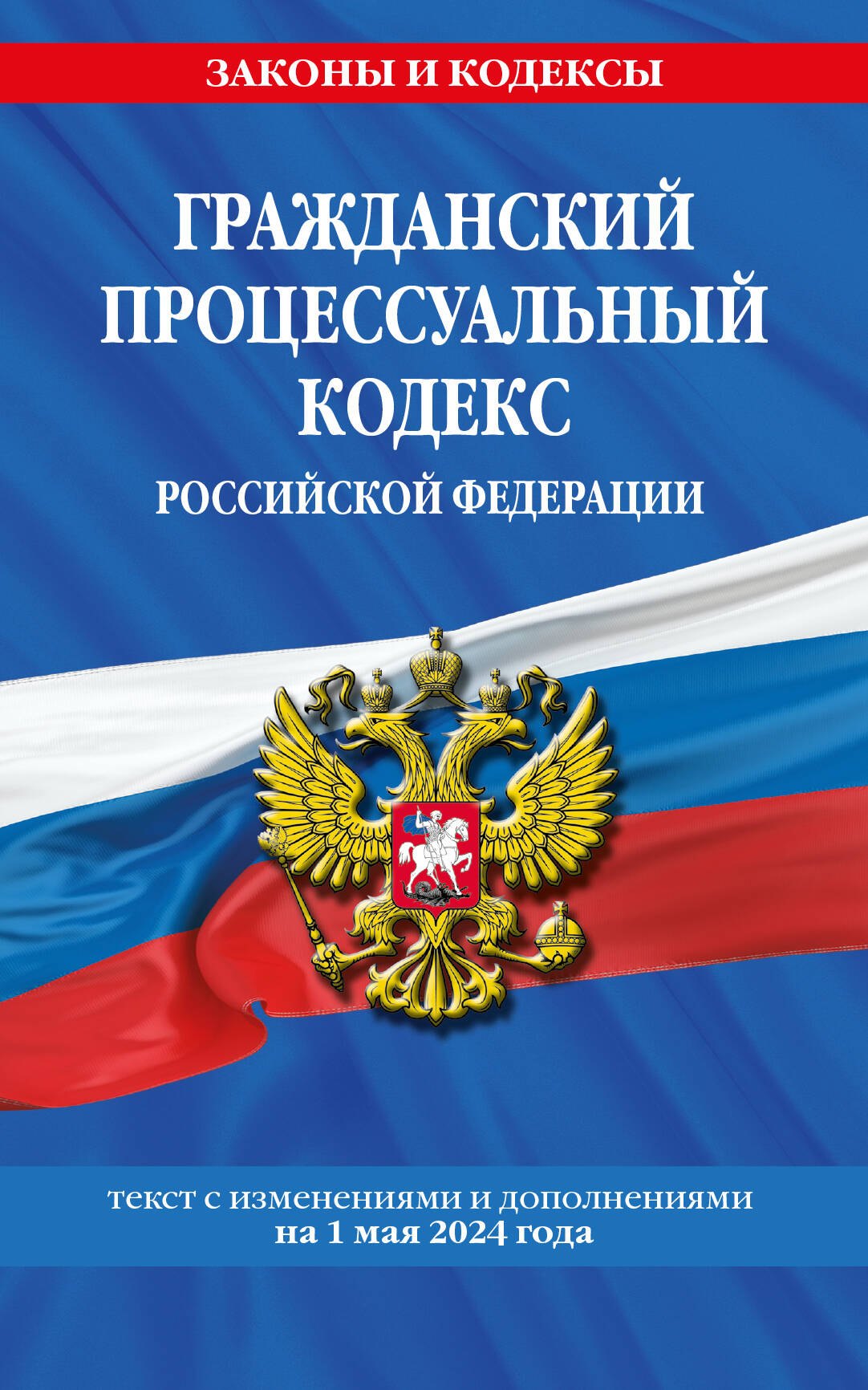 

Гражданский процессуальный кодекс Российской Федерации. текст с изменениями и дополнениями на 1 мая 2024 года