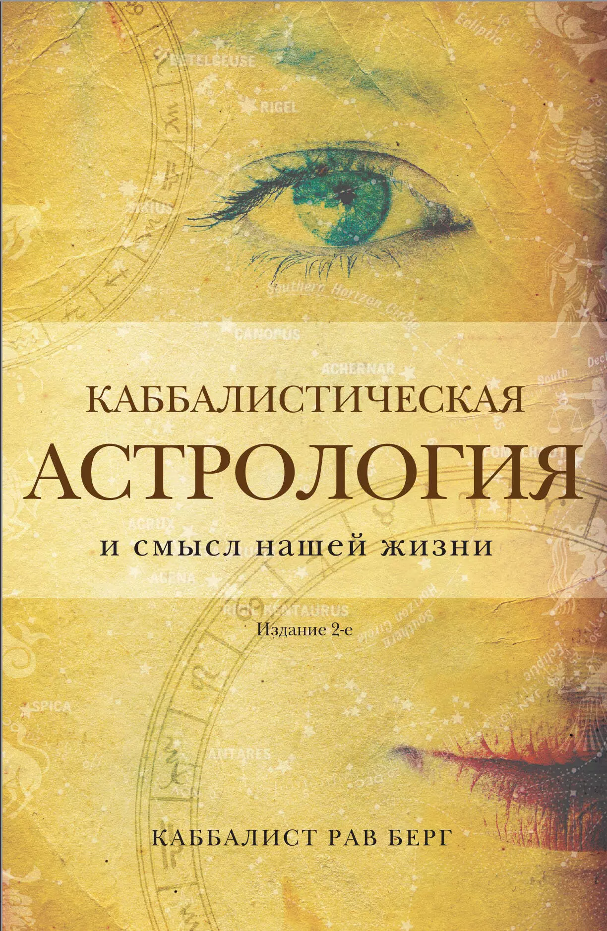 Каббалистическая астрология и смысл нашей жизни берг йегуда берг рав каббалистическая астрология и смысл нашей жизни