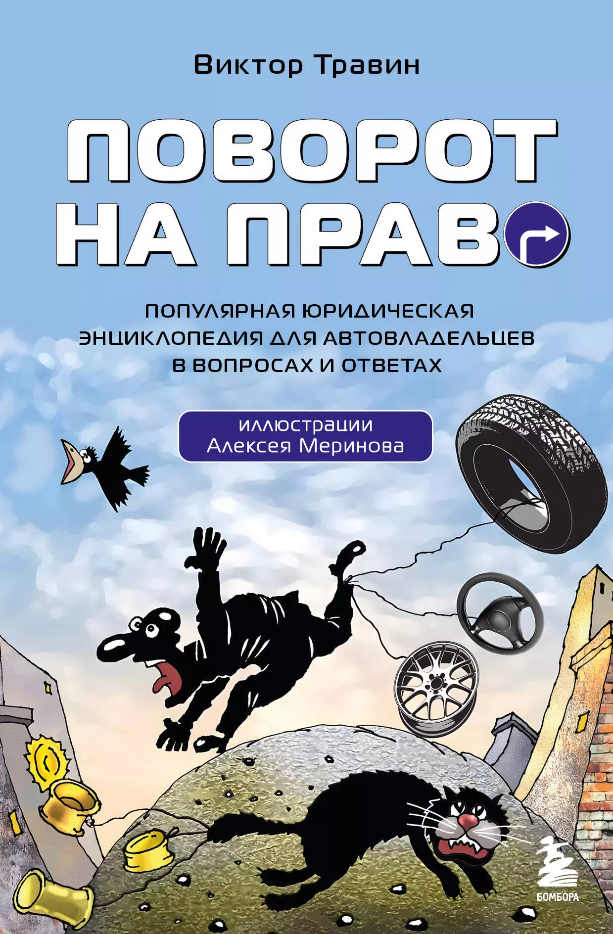 Травин Виктор Николаевич Поворот на право. Популярная юридическая энциклопедия для автовладельцев в вопросах и ответах