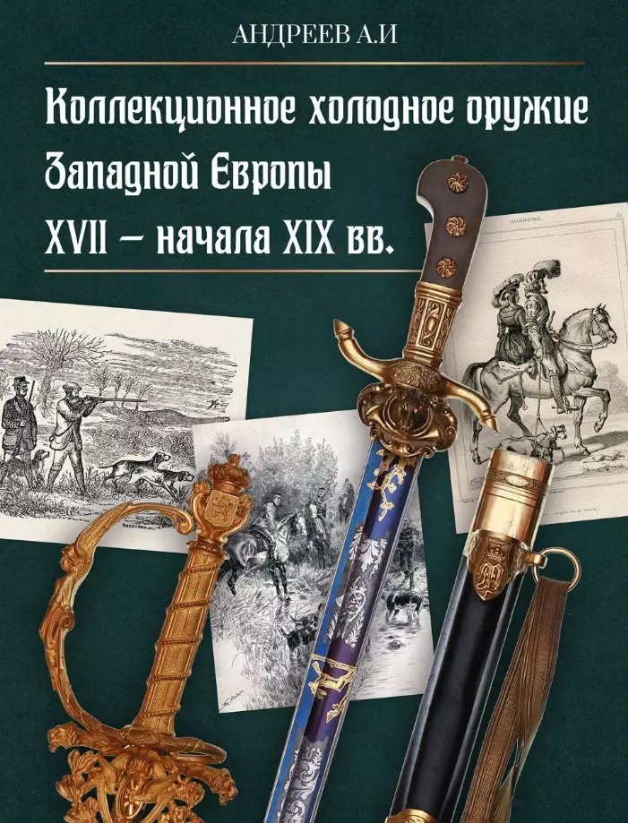 Коллекционное холодное оружие Западной Европы XVII - начала XIX вв.