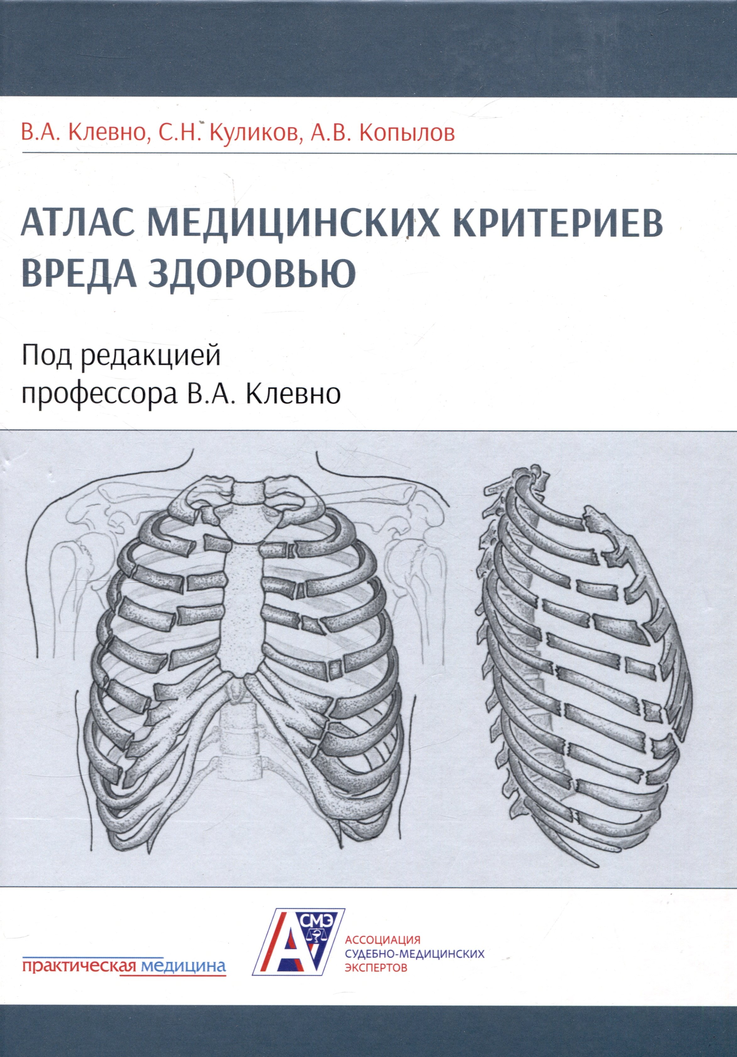 

Атлас медицинских критериев вреда здоровью. 2-е издание