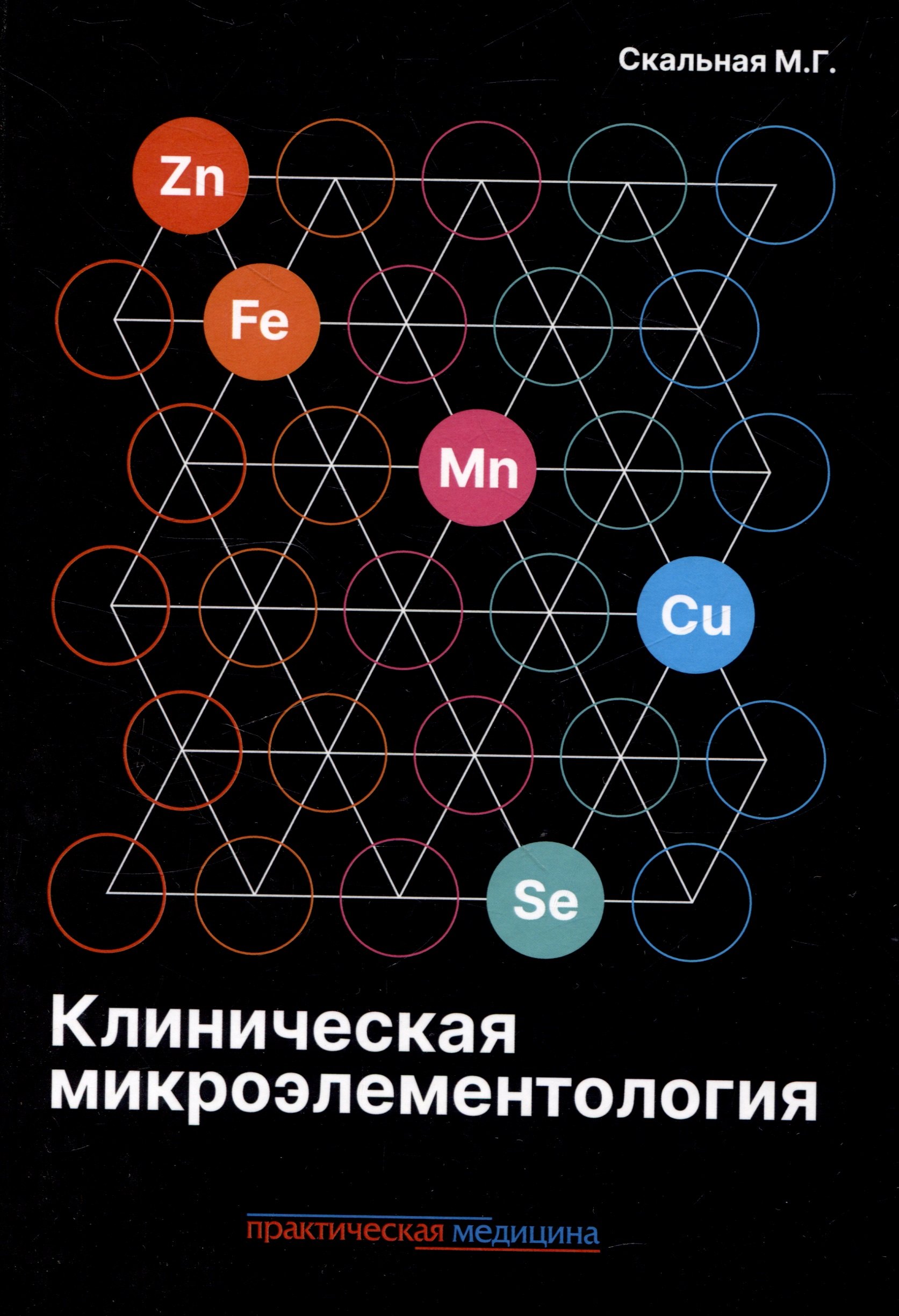 

Клиническая микроэлементология