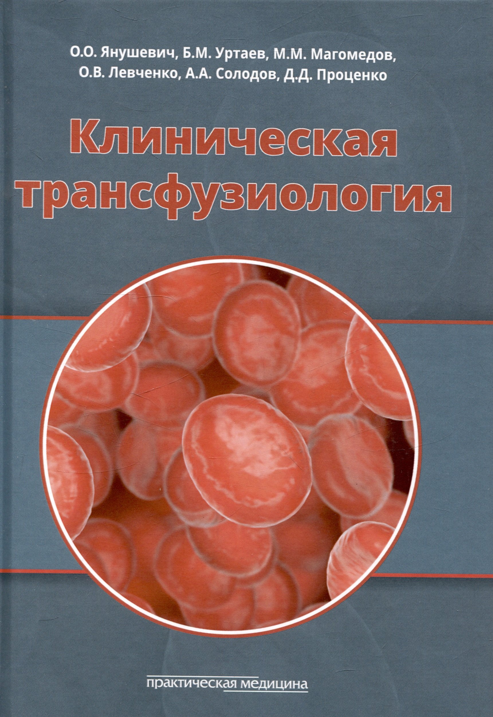 

Клиническая трансфузиология. Учебное пособие